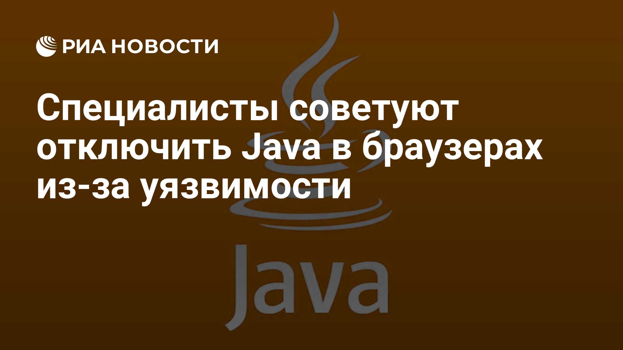 Специалисты советуют отключить Java в браузерах из-за уязвимости - РИА  Новости, 11.01.2013