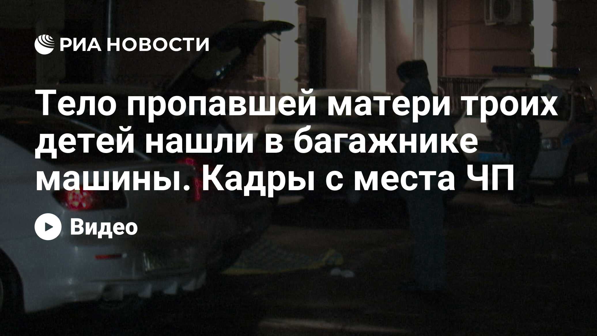 Тело пропавшей матери троих детей нашли в багажнике машины. Кадры с места ЧП