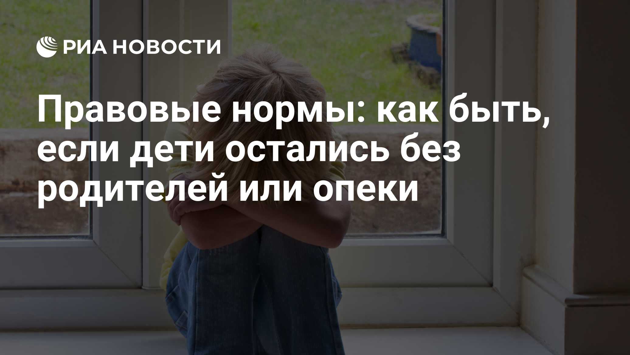 Правовые нормы: как быть, если дети остались без родителей или опеки - РИА  Новости, 29.02.2020