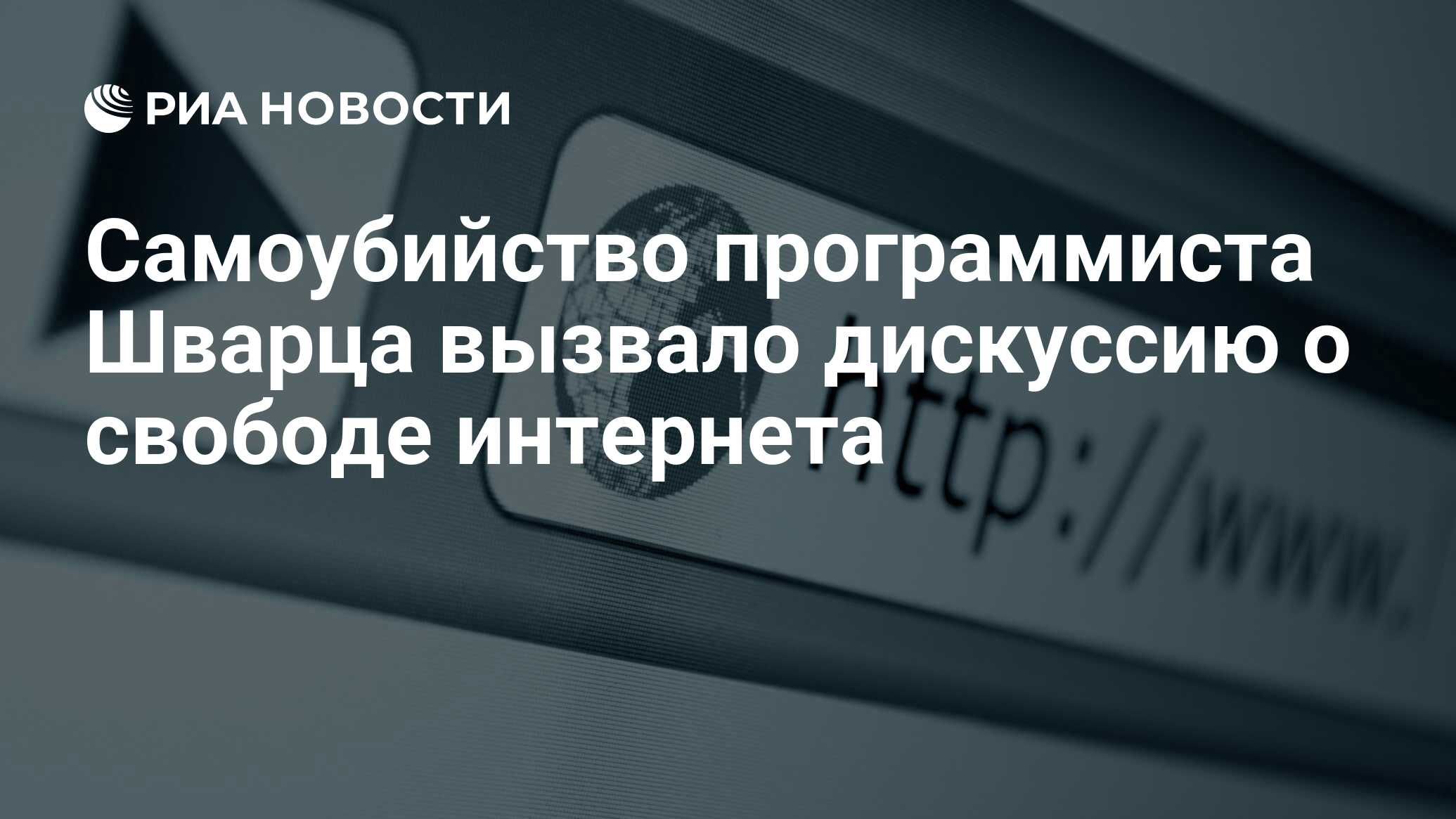 Самоубийство программиста Шварца вызвало дискуссию о свободе интернета -  РИА Новости, 14.01.2013