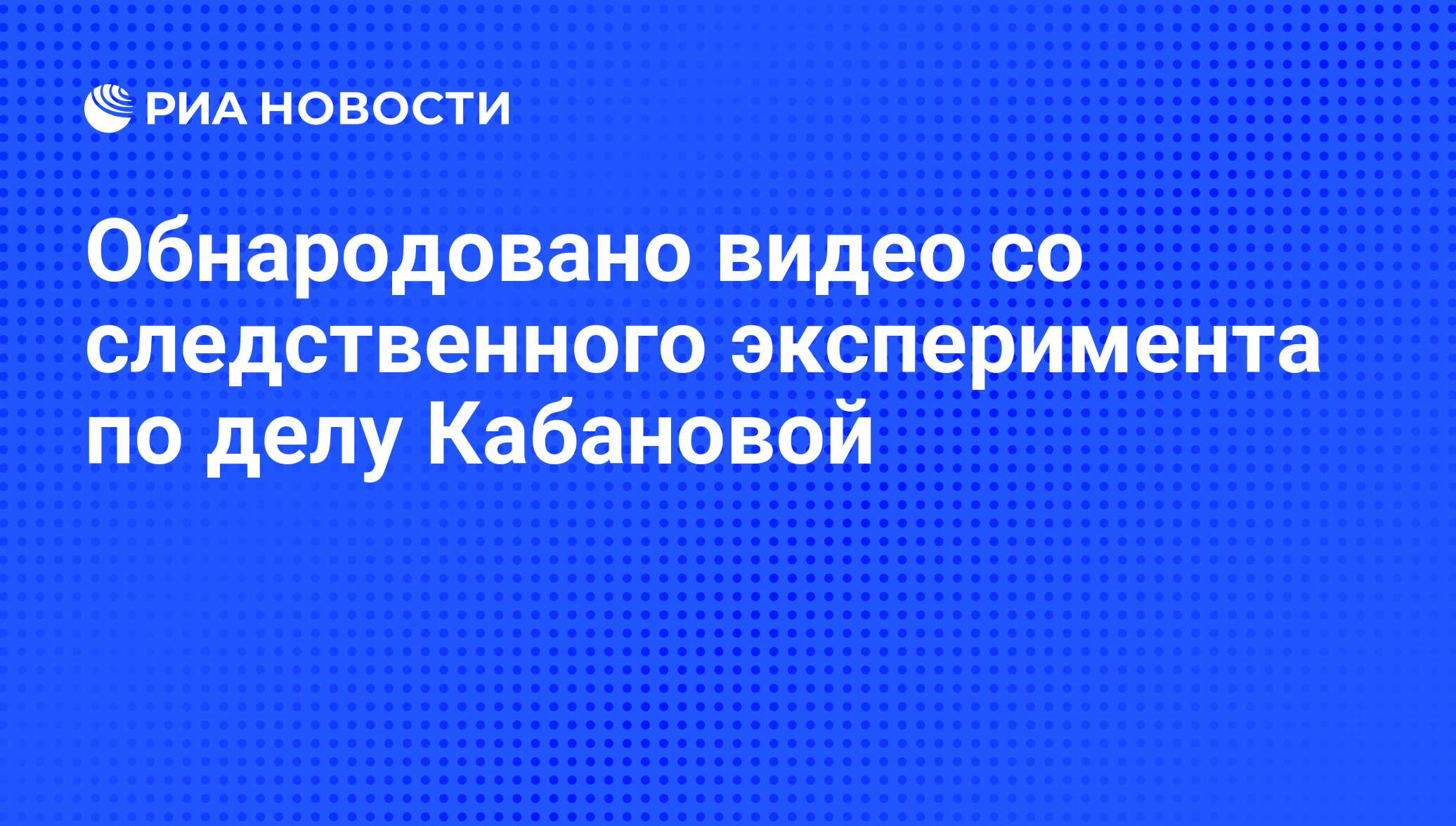 Обнародовано видео со следственного эксперимента по делу Кабановой - РИА  Новости, 29.02.2020