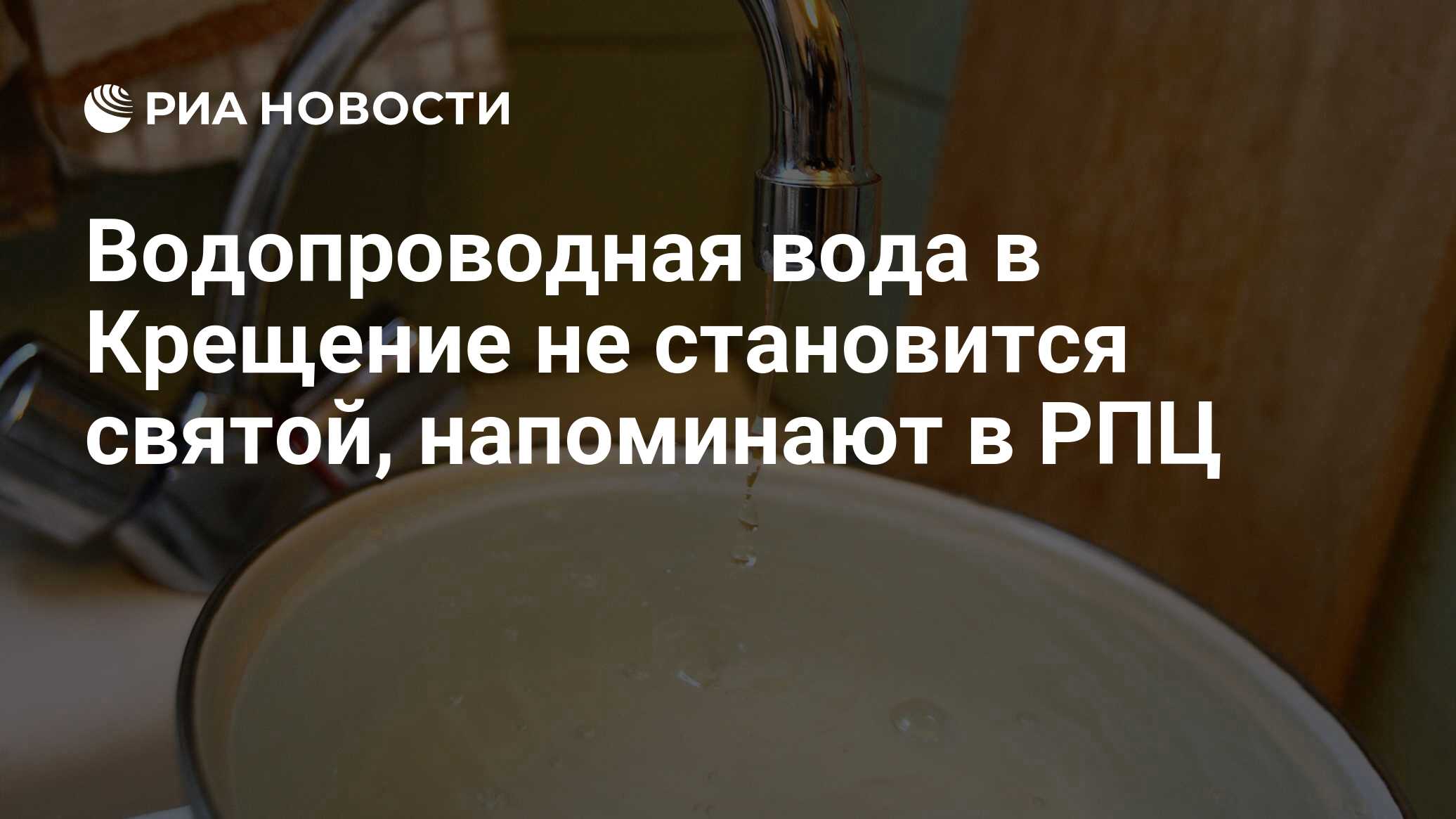 Водопроводная вода в Крещение не становится святой, напоминают в РПЦ - РИА  Новости, 29.02.2020