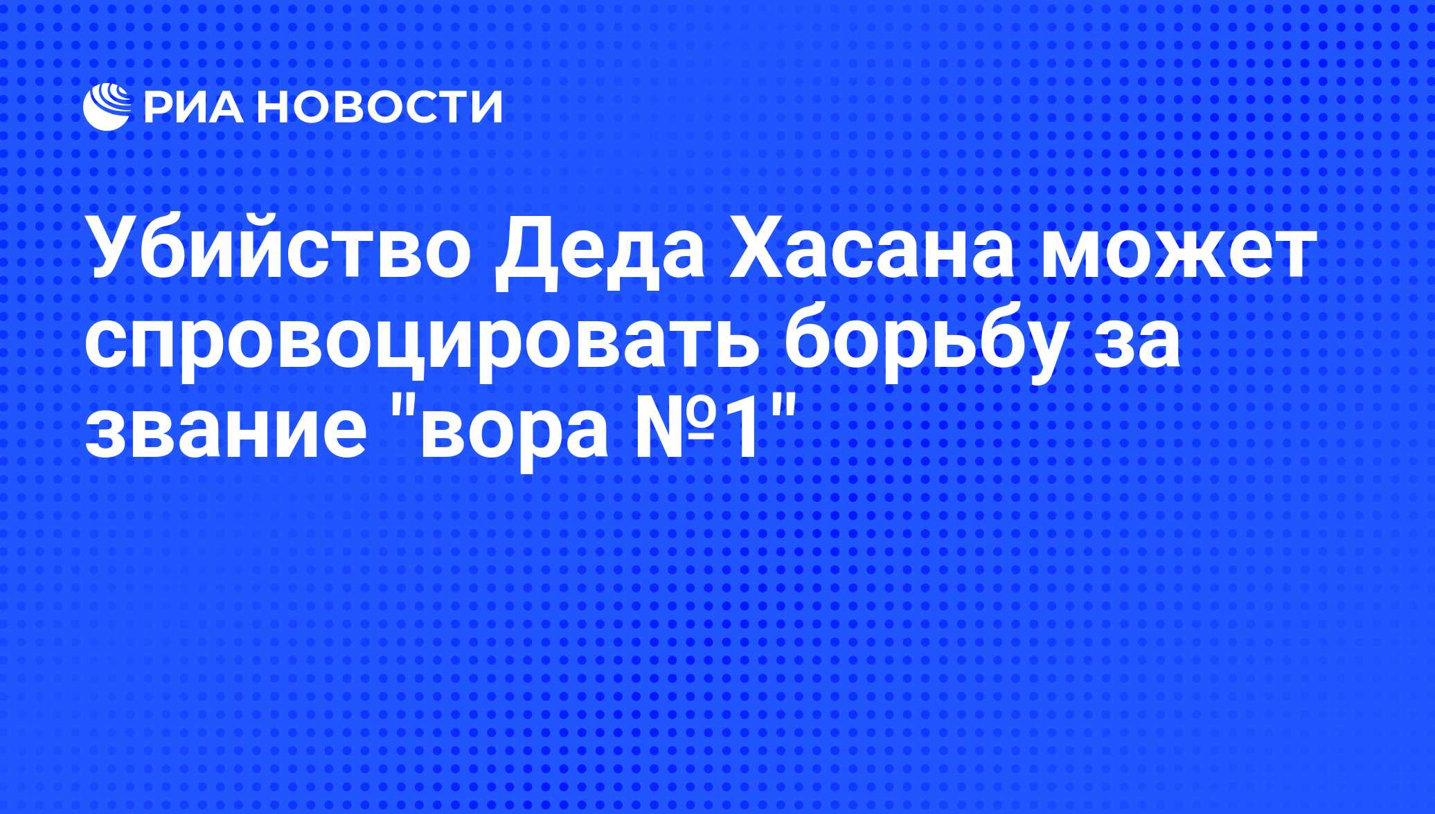 Убийство Деда Хасана может спровоцировать борьбу за звание 