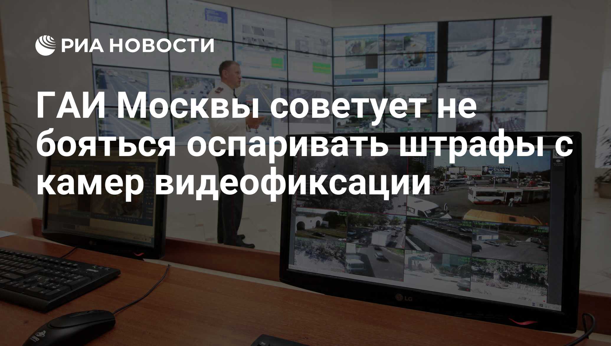 ГАИ Москвы советует не бояться оспаривать штрафы с камер видеофиксации -  РИА Новости, 29.02.2020