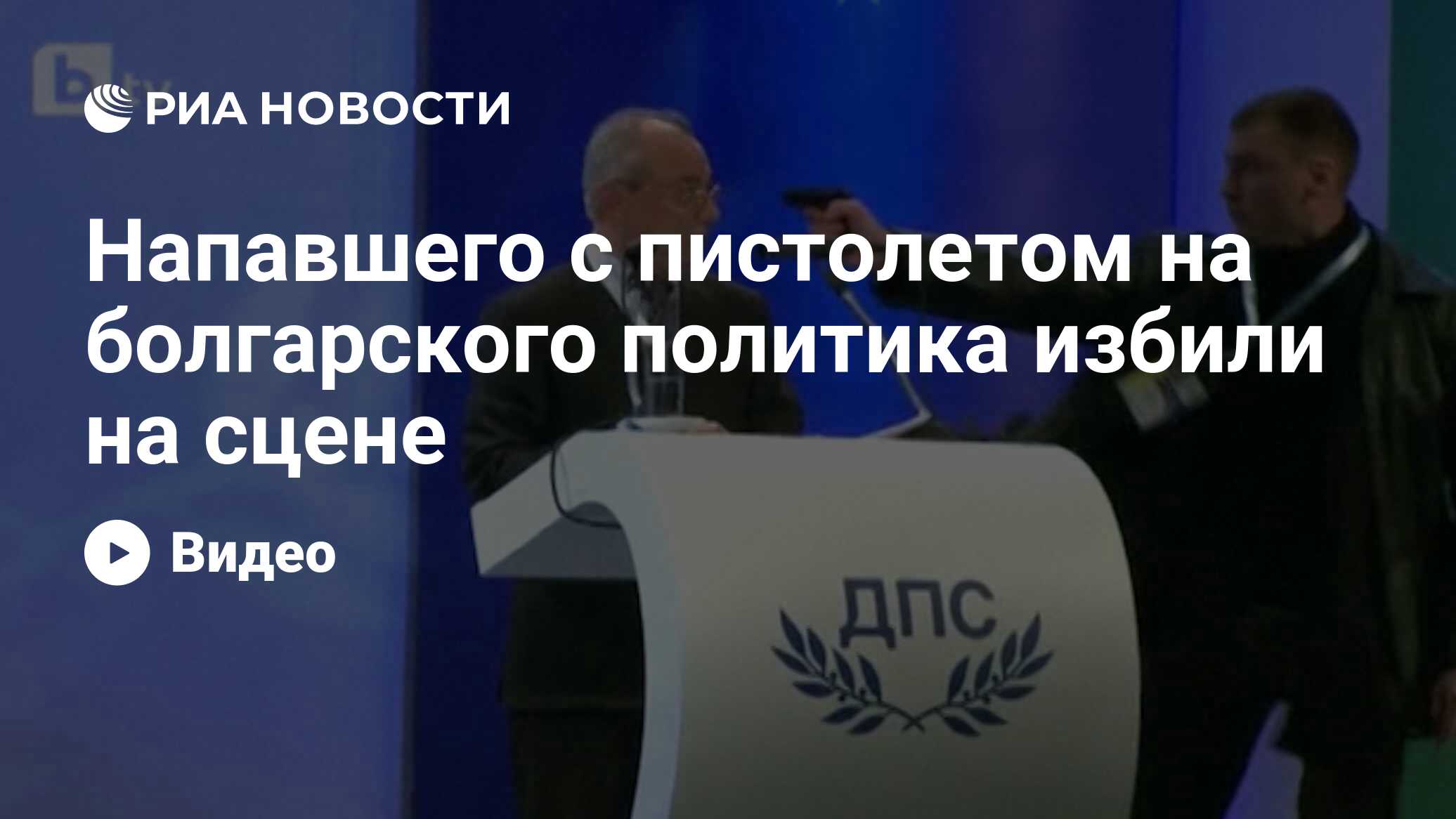 Напавшего с пистолетом на болгарского политика избили на сцене