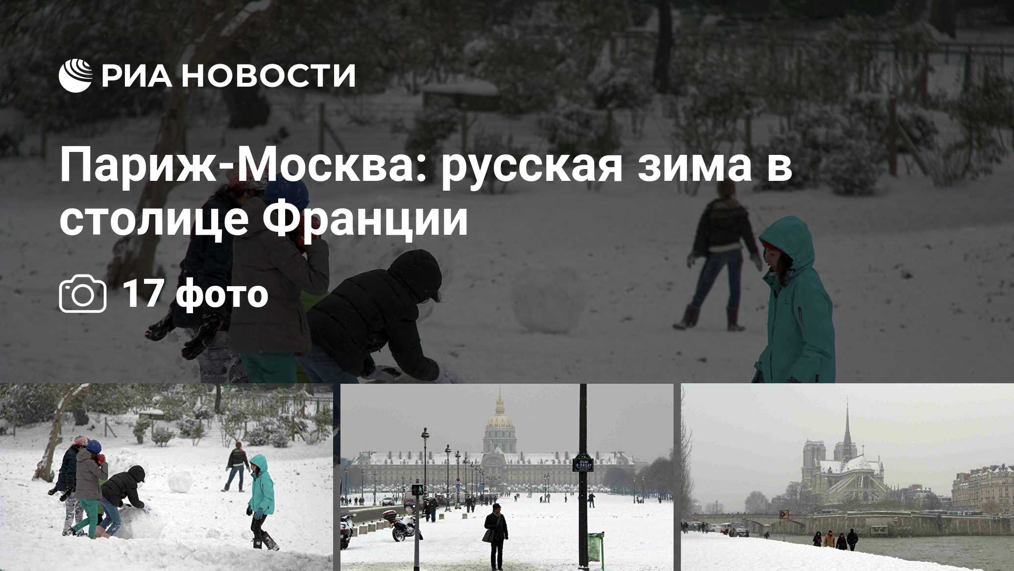 Париж-Москва: русская зима в столице Франции - РИА Новости, 29.02.2020