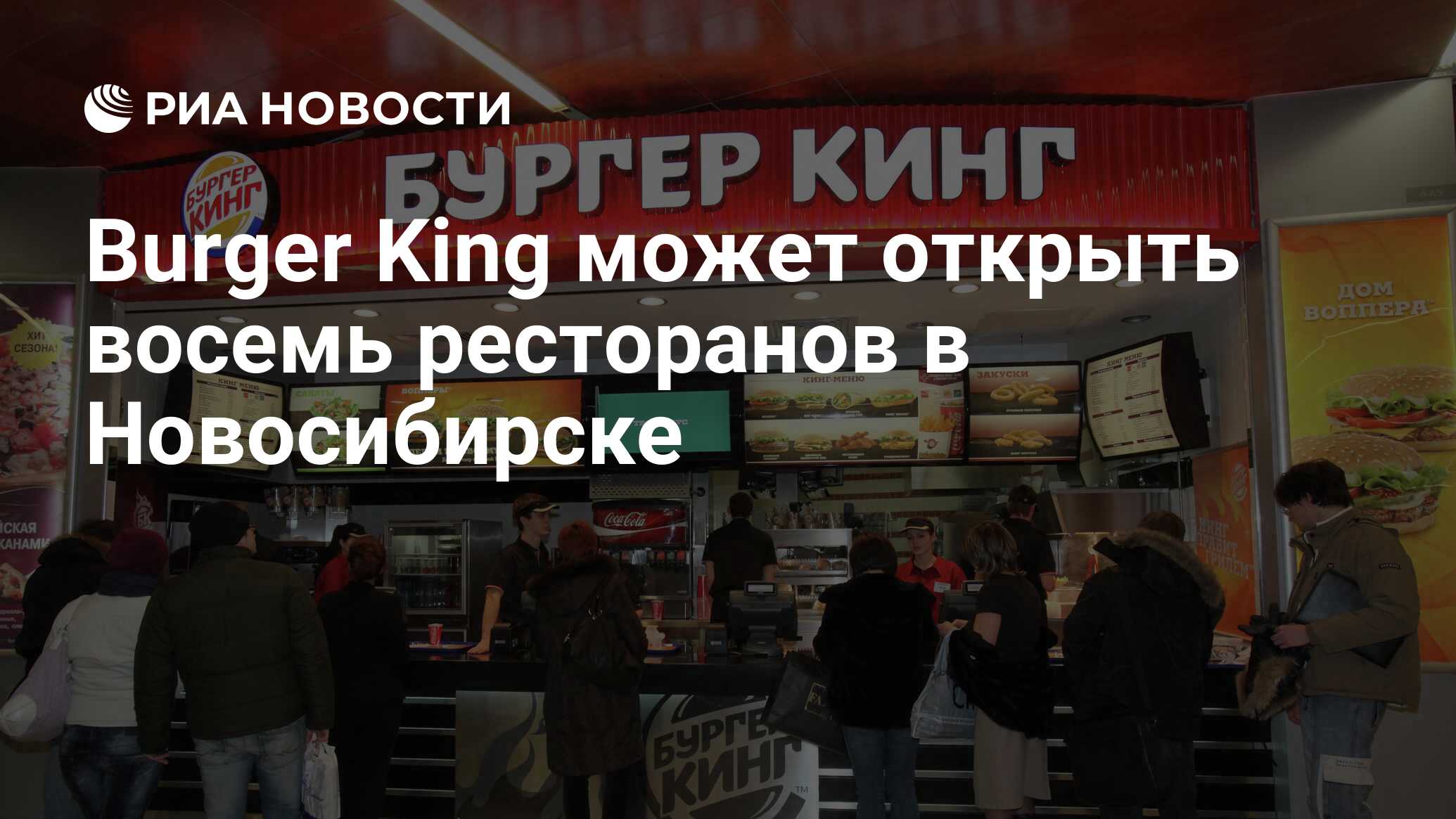 Burger King может открыть восемь ресторанов в Новосибирске - РИА Новости,  01.03.2020