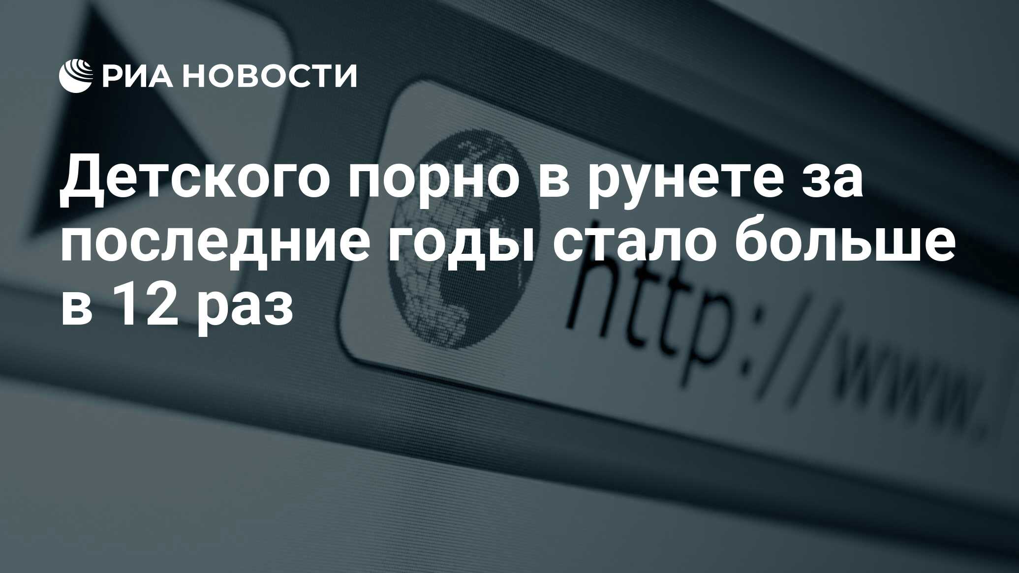 Детского порно в рунете за последние годы стало больше в 12 раз - РИА  Новости, 29.02.2020