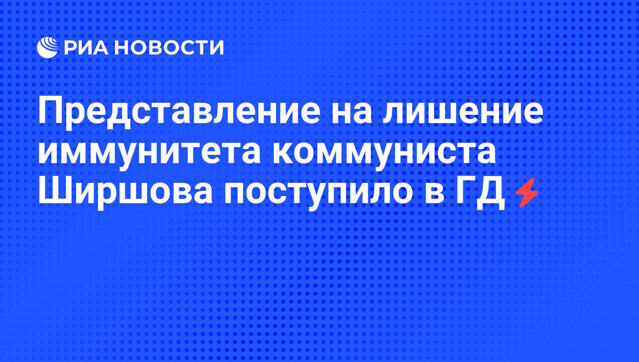 Вопрос о лишении неприкосновенности сенатора. Представление о лишение неприкосновенности Митрофанова.