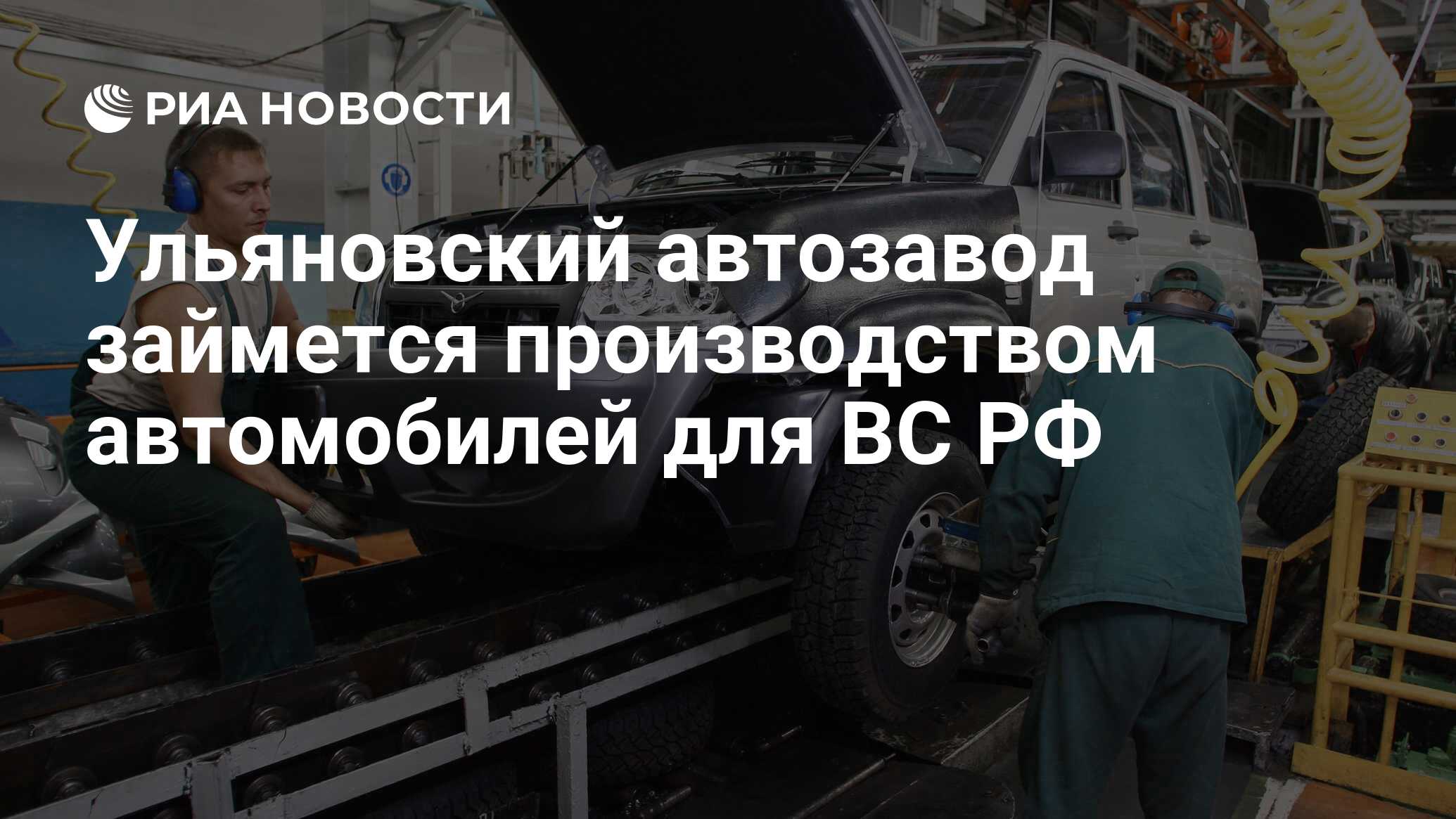 Ульяновский автозавод займется производством автомобилей для ВС РФ - РИА  Новости, 29.02.2020