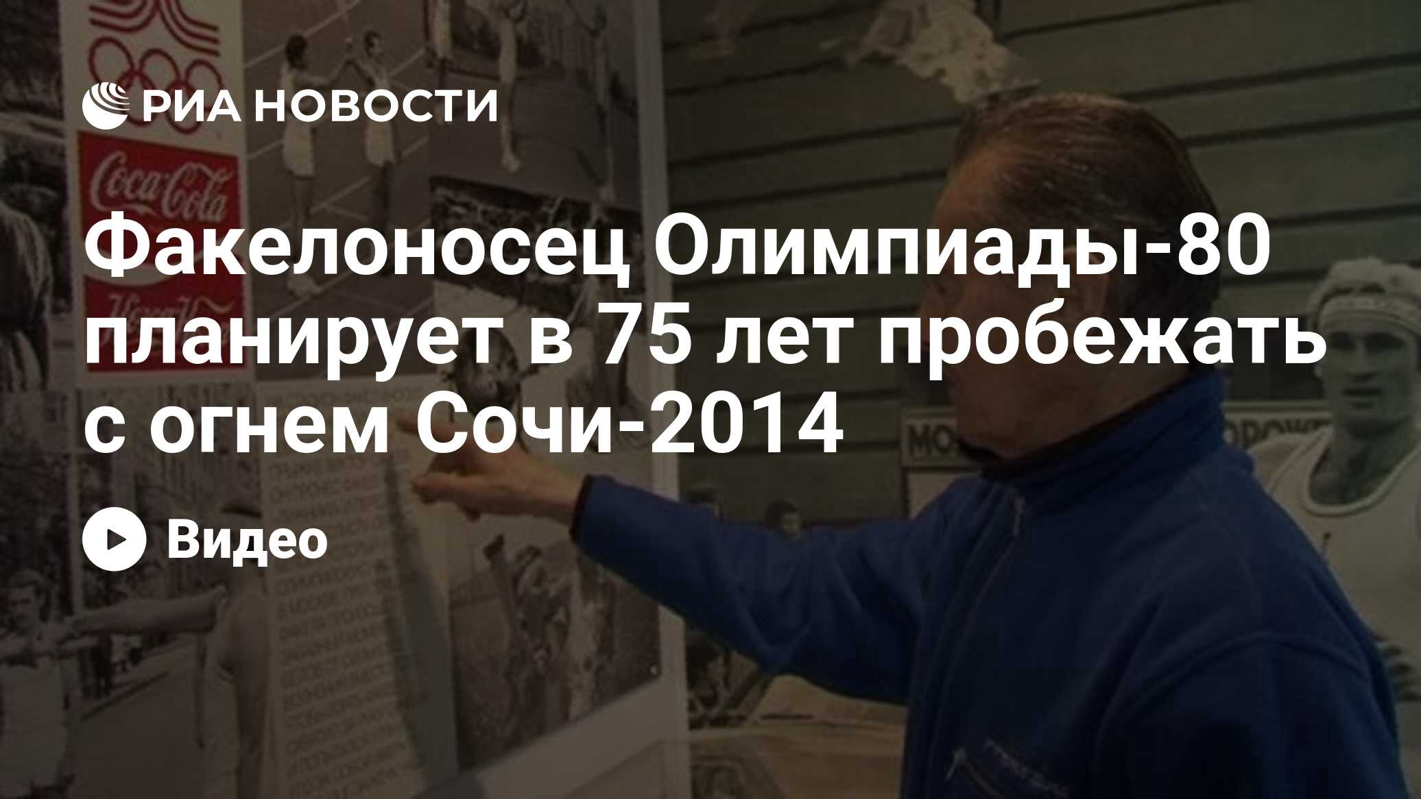 Факелоносец Олимпиады-80 планирует в 75 лет пробежать с огнем Сочи-2014