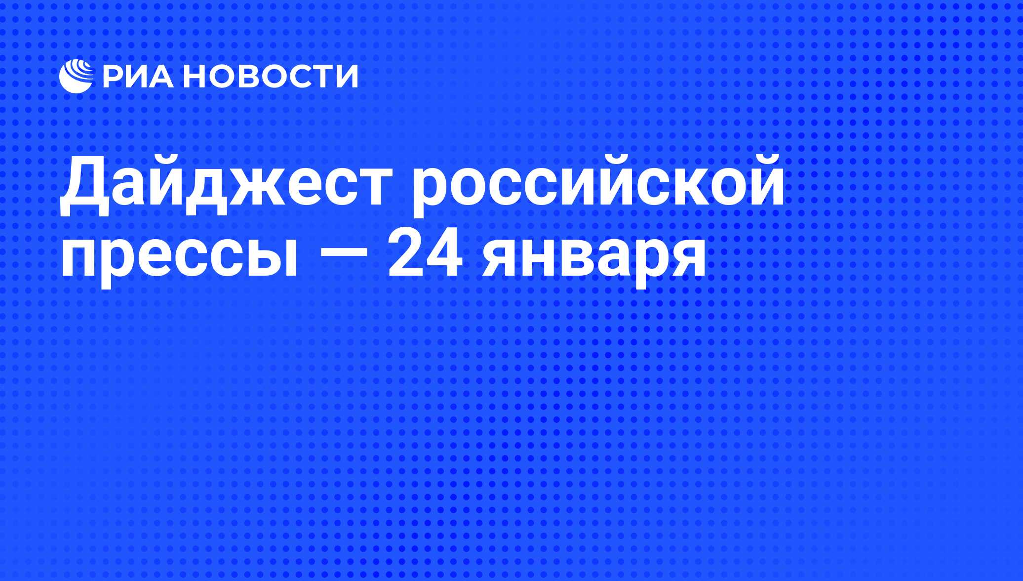 Дайджест российской прессы — 24 января - РИА Новости, 24.01.2013