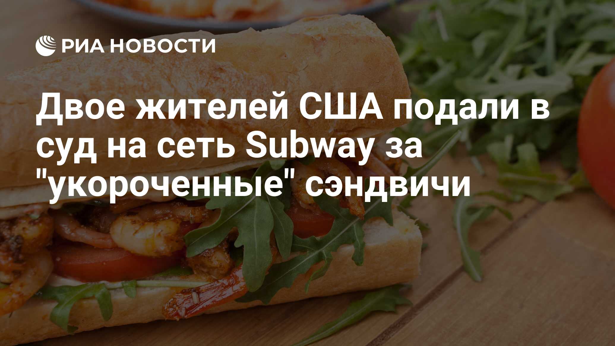 Двое жителей США подали в суд на сеть Subway за 