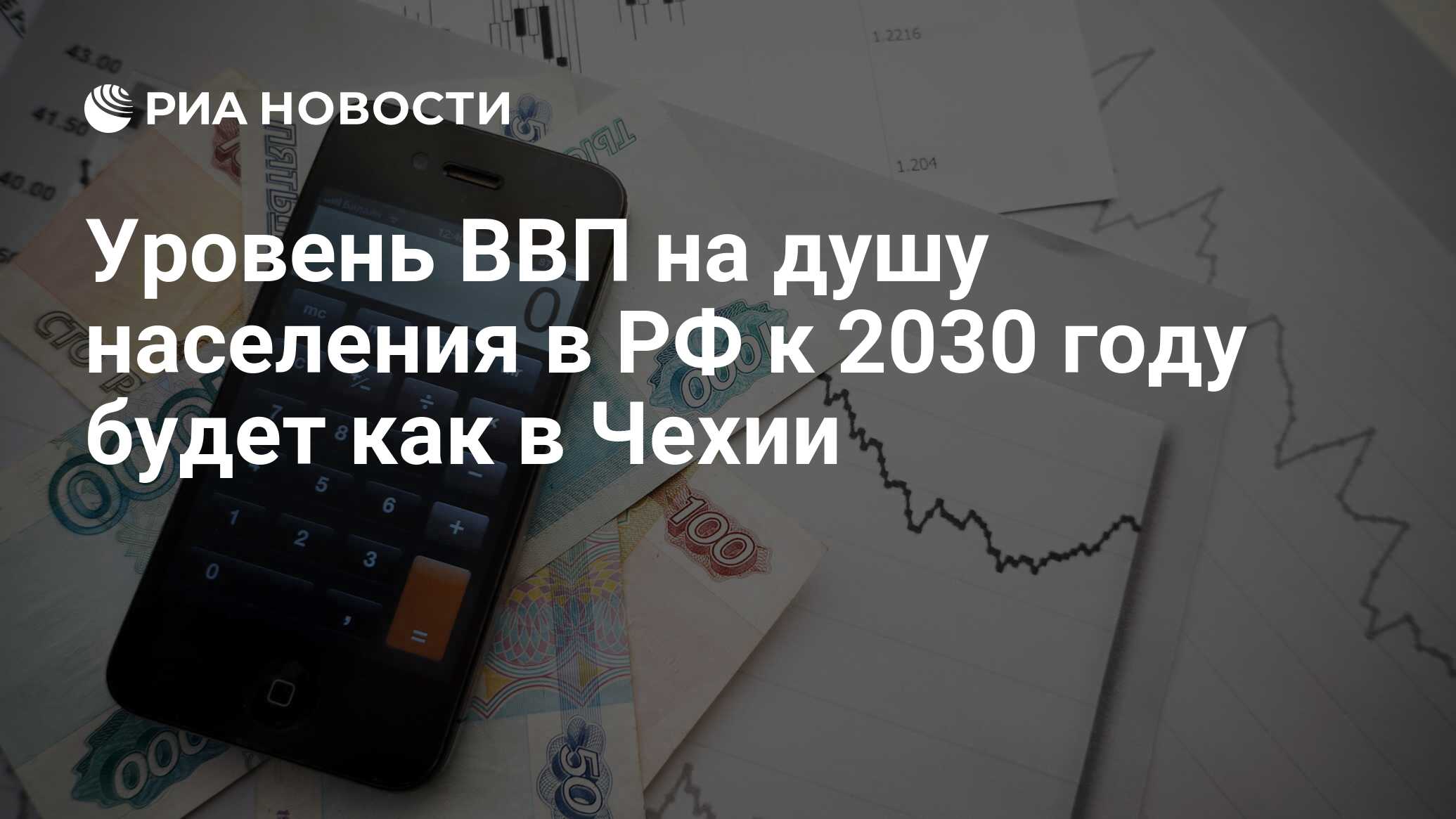 Уровень ВВП на душу населения в РФ к 2030 году будет как в Чехии - РИА  Новости, 29.02.2020