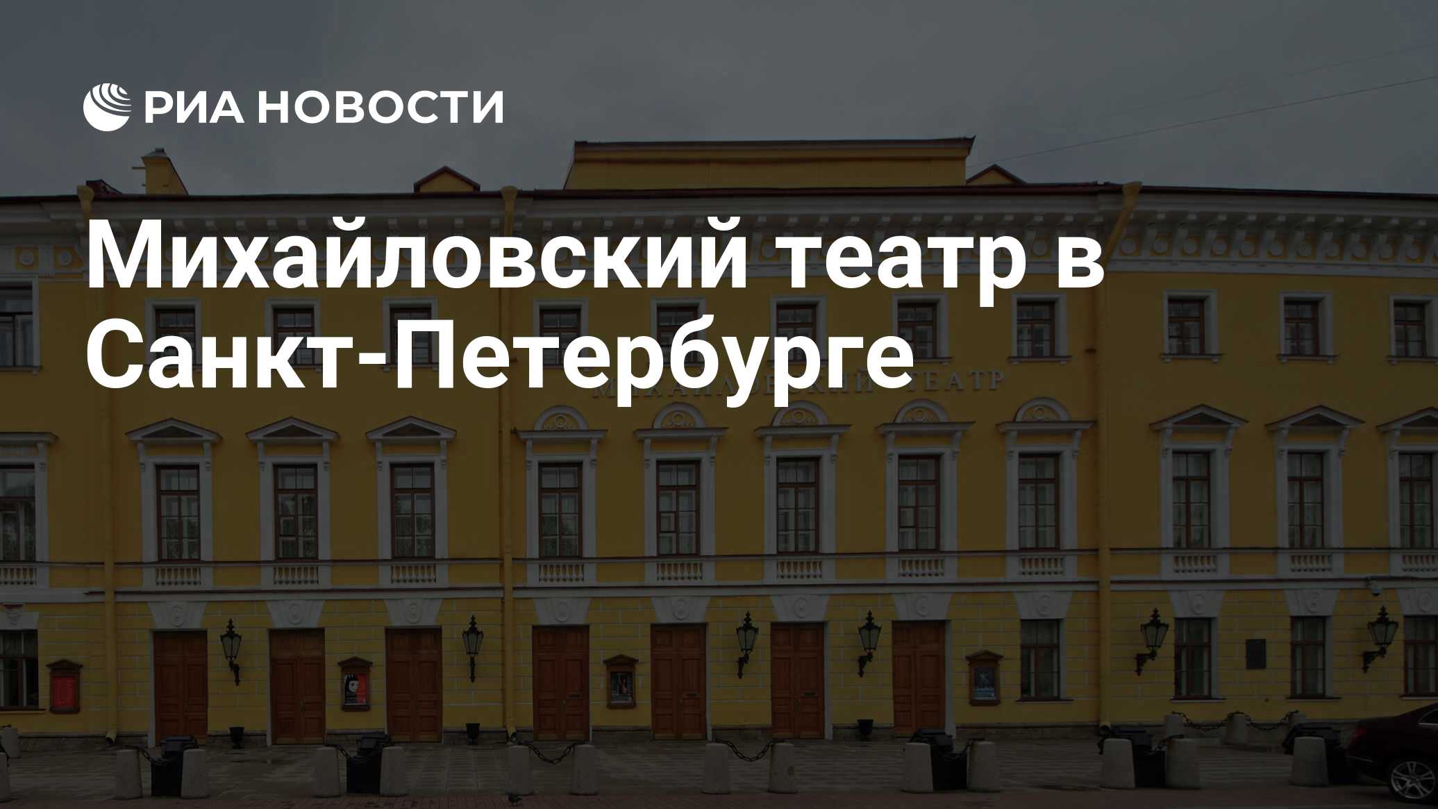 Михайловский театр санкт петербург афиша апрель 2024