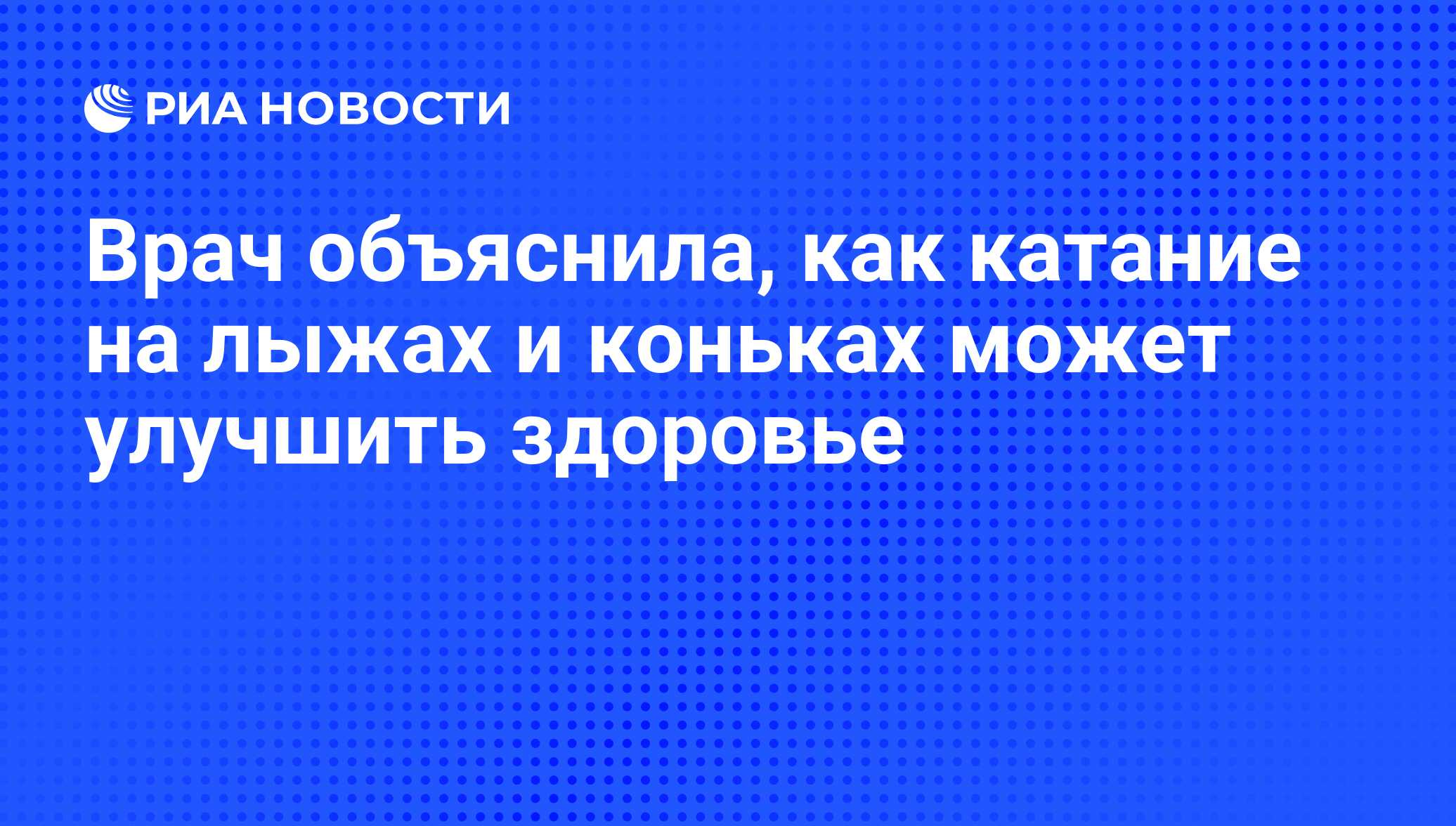 Врач объяснила, как катание на лыжах и коньках может улучшить здоровье -  РИА Новости, 29.02.2020