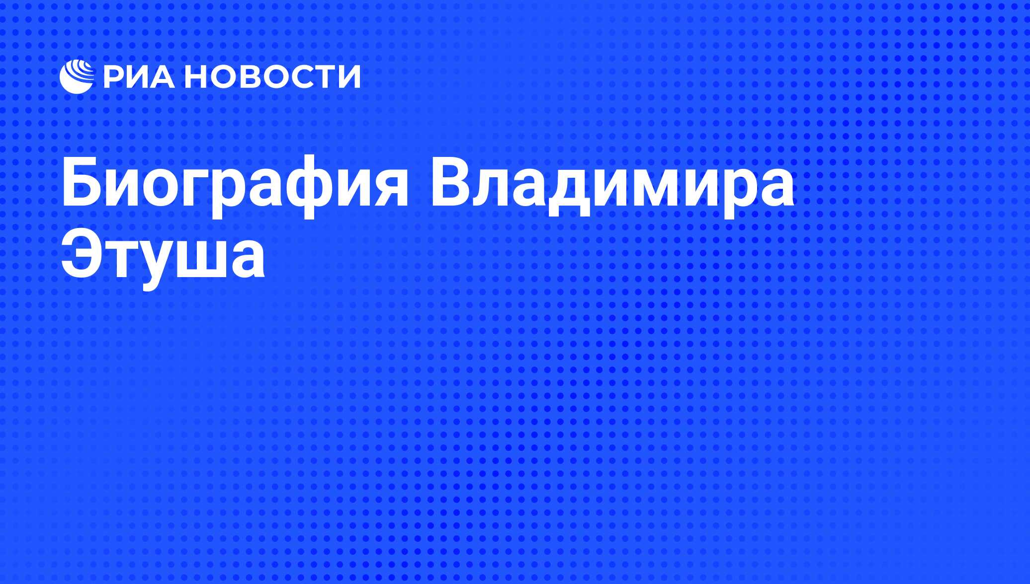 Биография Владимира Этуша - РИА Новости, 01.03.2020