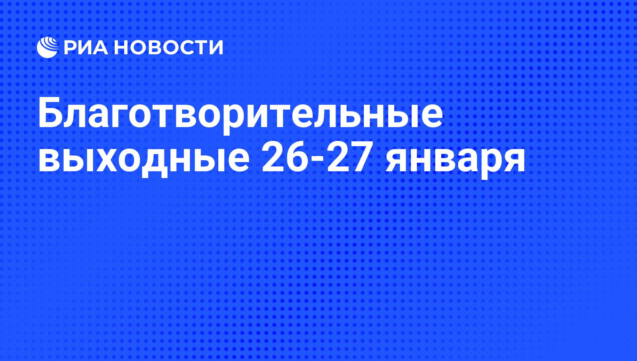 Благотворительные выходные 26-27 января - РИА Новости, 29.02.2020