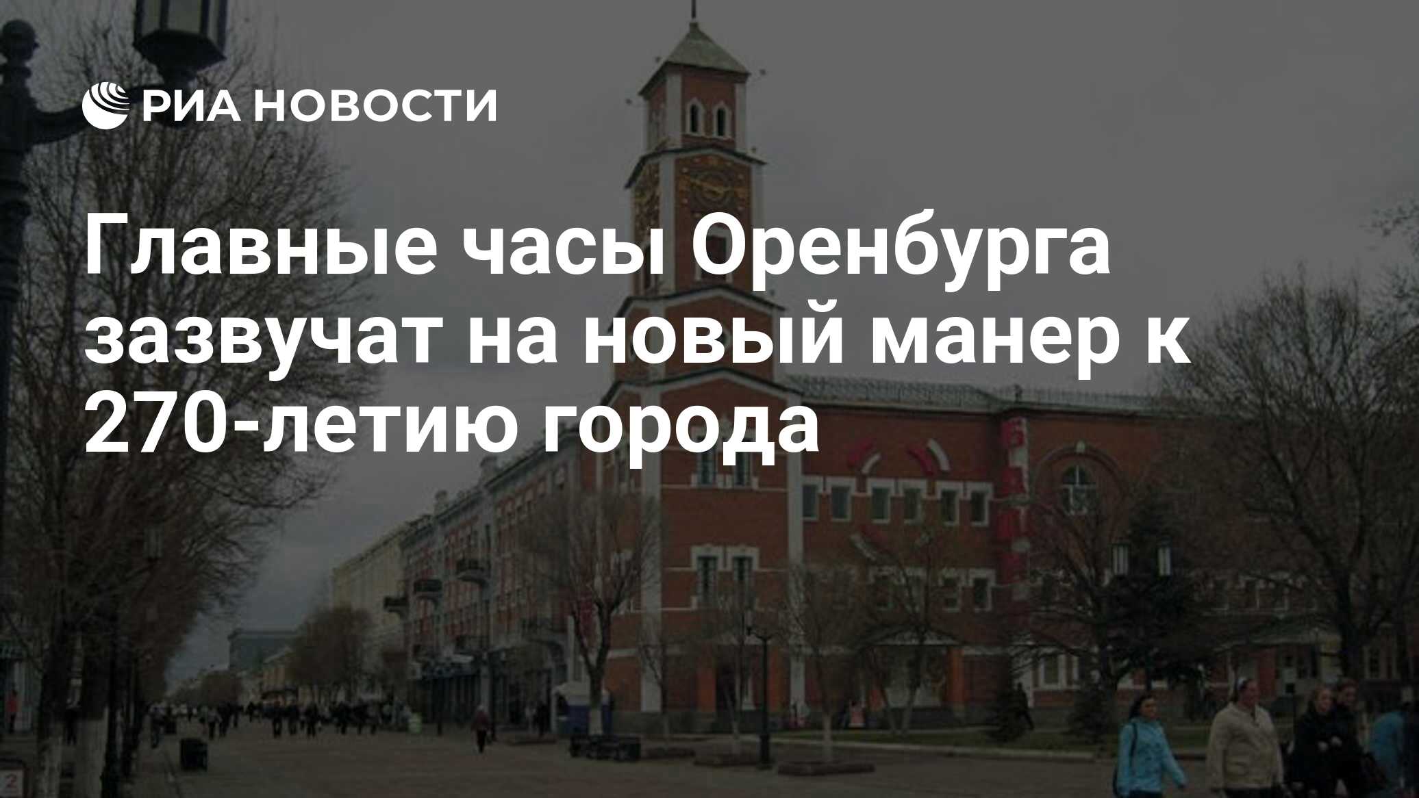 Главные часы Оренбурга зазвучат на новый манер к 270-летию города - РИА  Новости, 29.02.2020