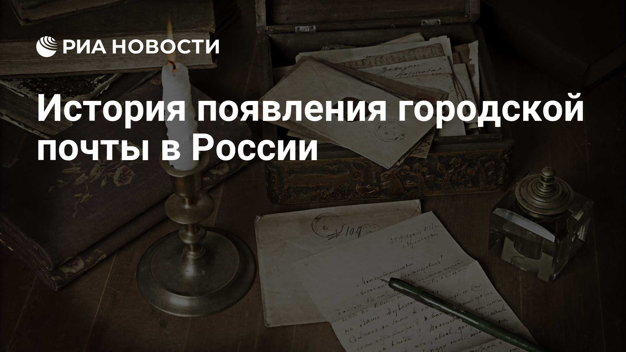 Доклад: История почты России