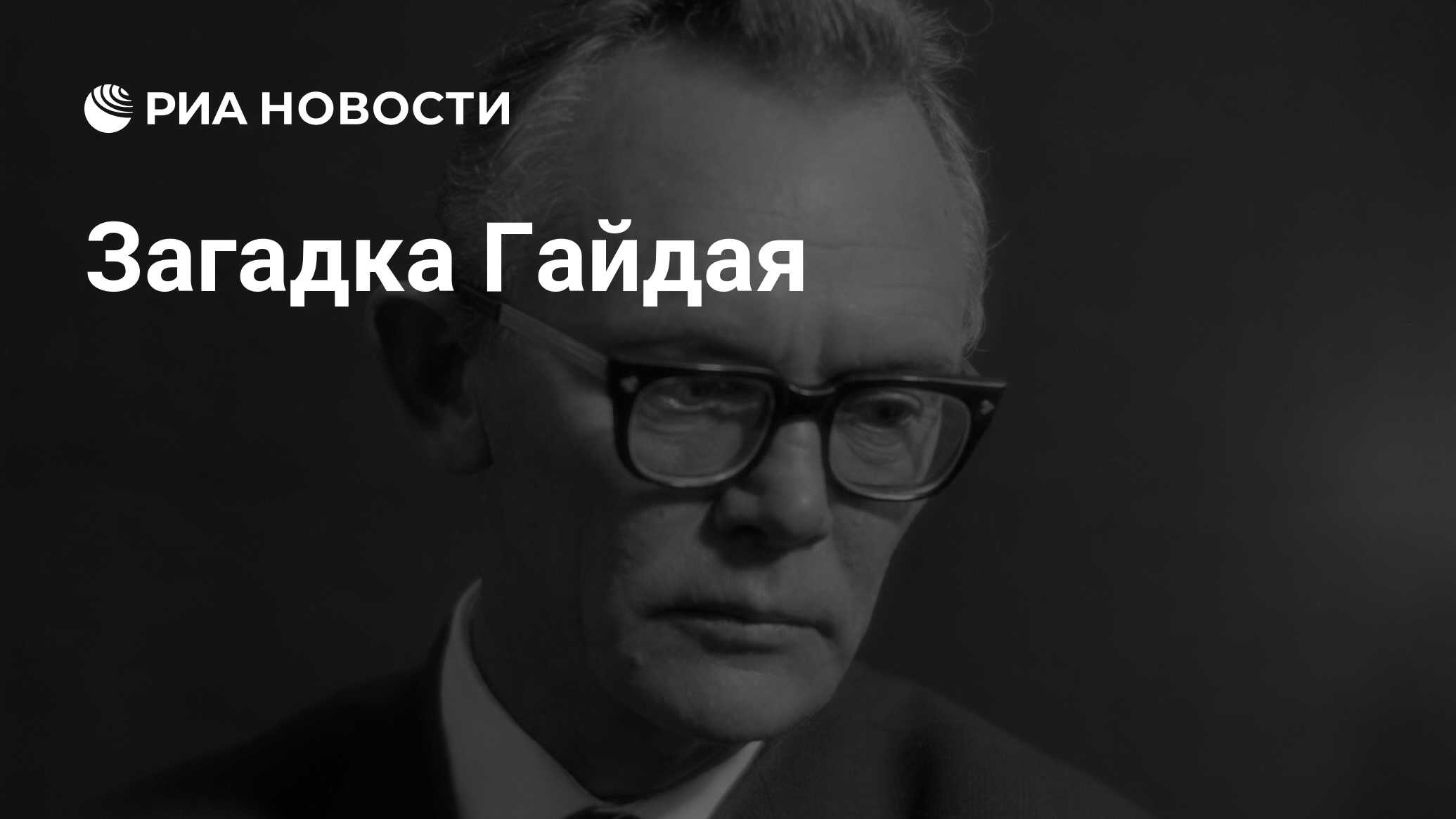 Кинорежиссер гайдай. Гайдай Леонид Иович. Георгий Гайдай. Леонид Гайдай фото. Леонид Иович Гайдай (1923-1993).