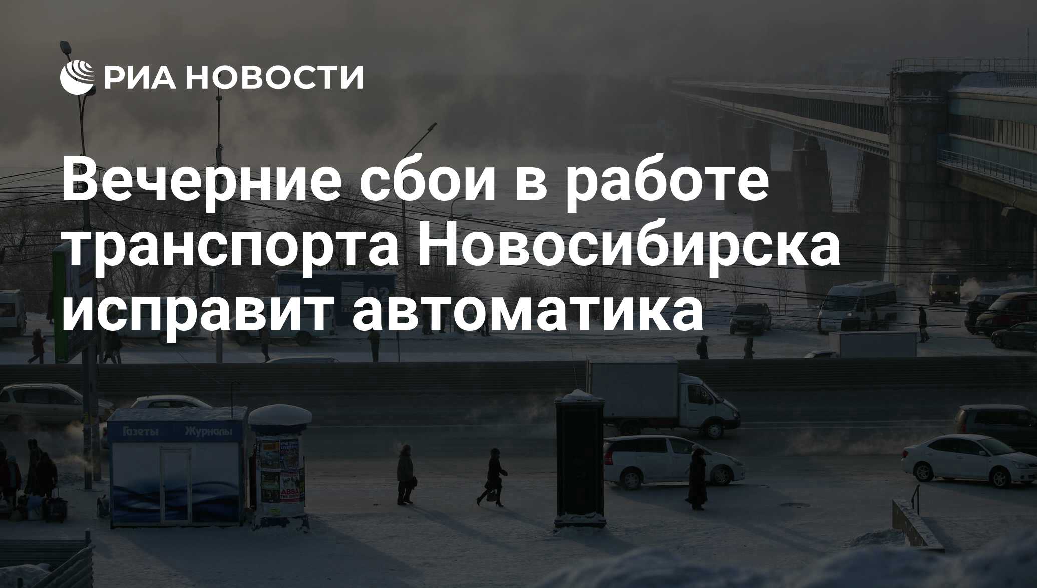 Время транспорта в новосибирске. Проблемы общественного транспорта в нов. Транспорт Новосибирск сегодня как работает с утра.