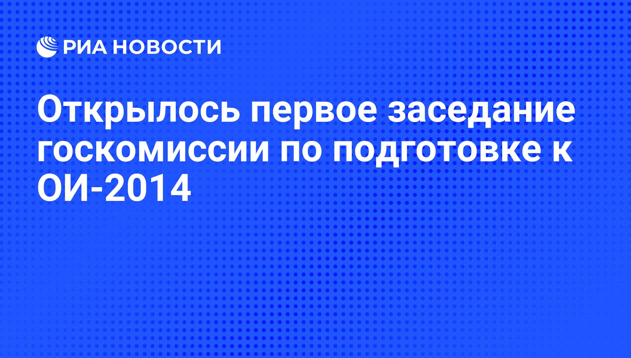 Открылось первое заседание госкомиссии по подготовке к ОИ-2014 - РИА  Новости, 29.02.2020