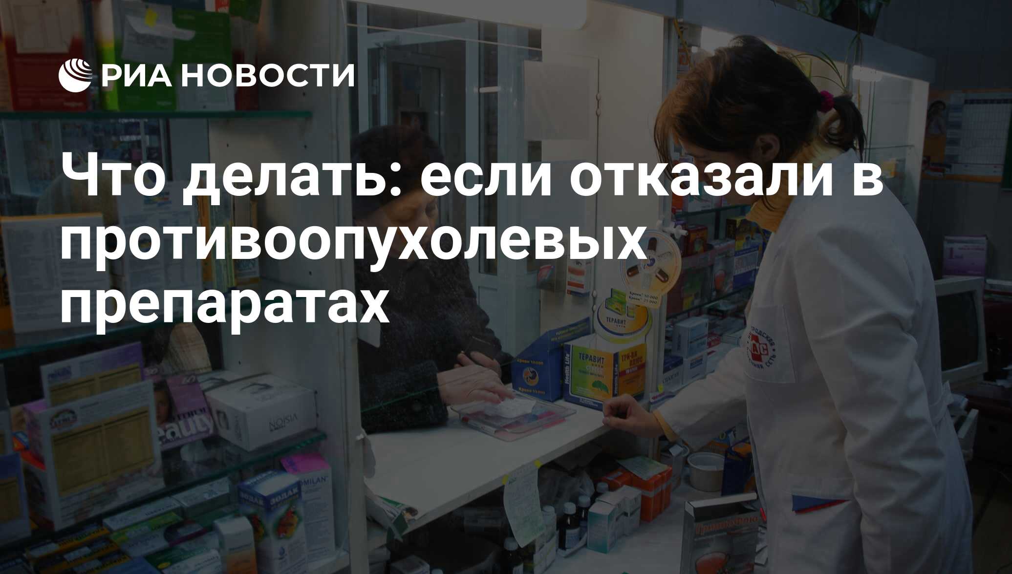 Что делать: если отказали в противоопухолевых препаратах - РИА Новости,  29.02.2020