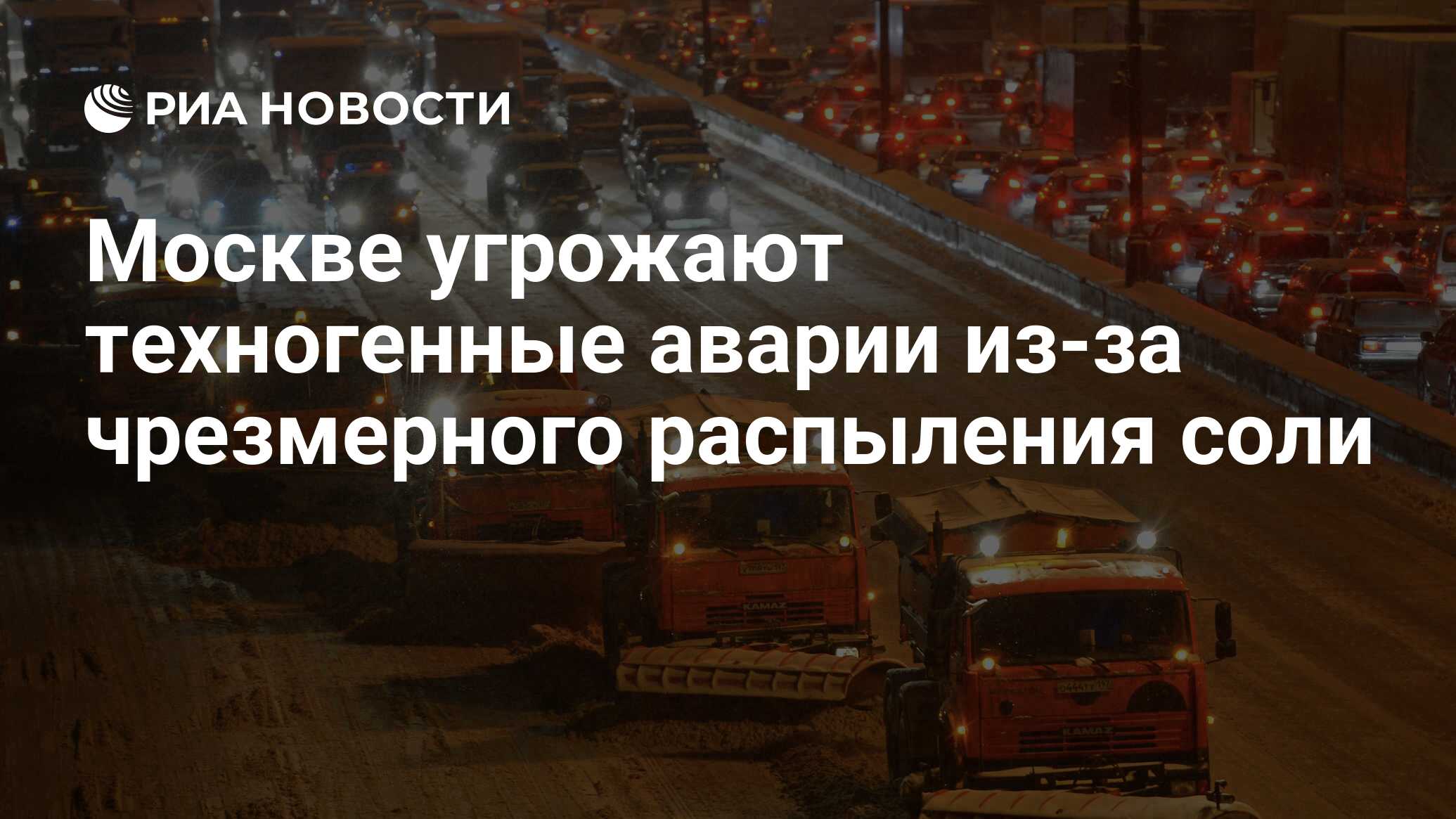 Москве угрожают техногенные аварии из-за чрезмерного распыления соли - РИА  Новости, 29.02.2020