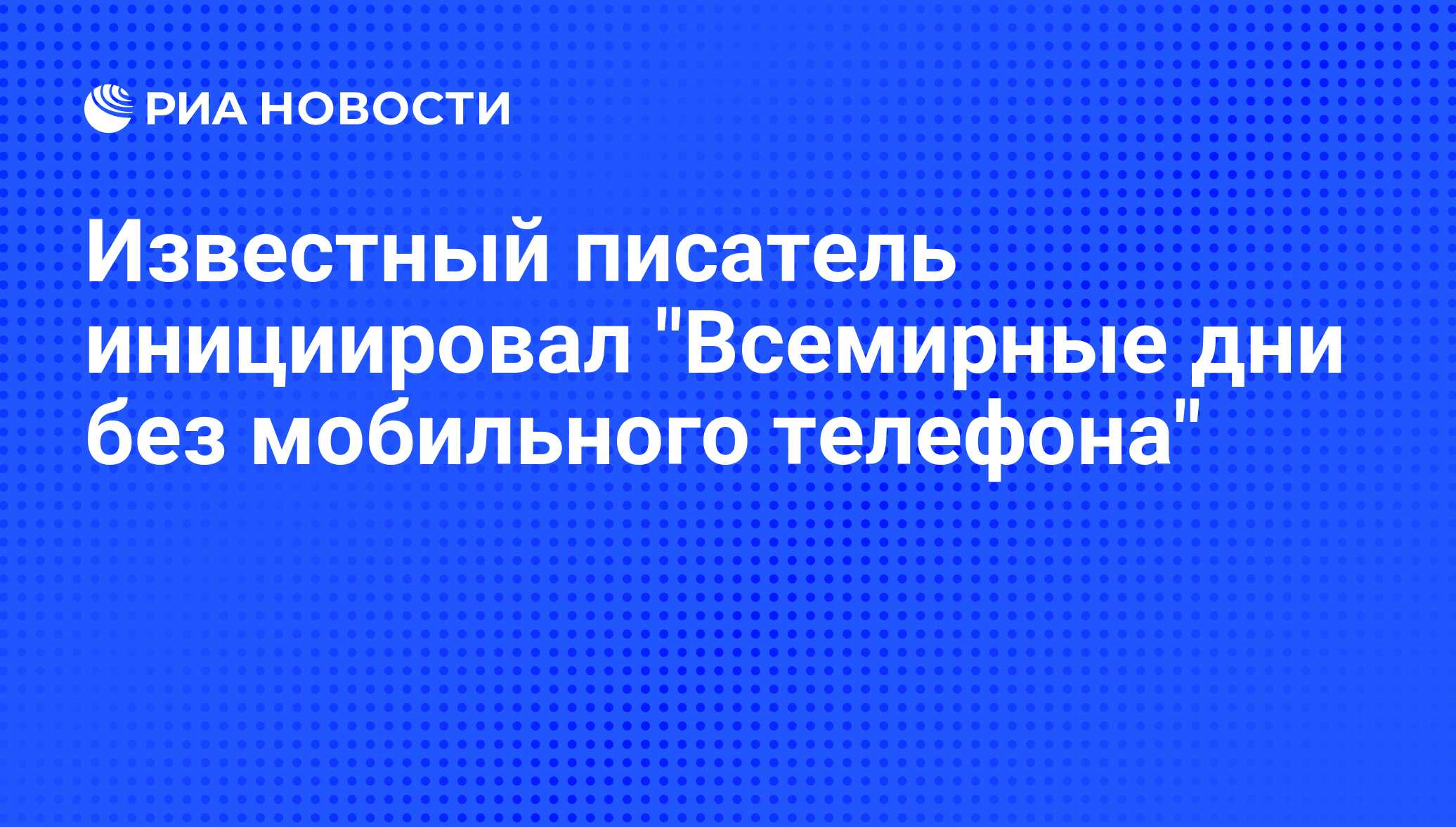 Известный писатель инициировал 