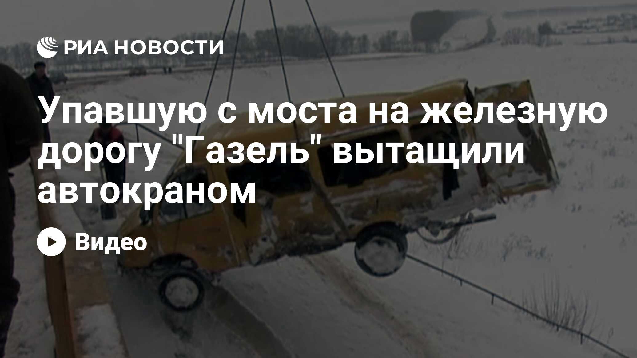 Упавшую с моста на железную дорогу 