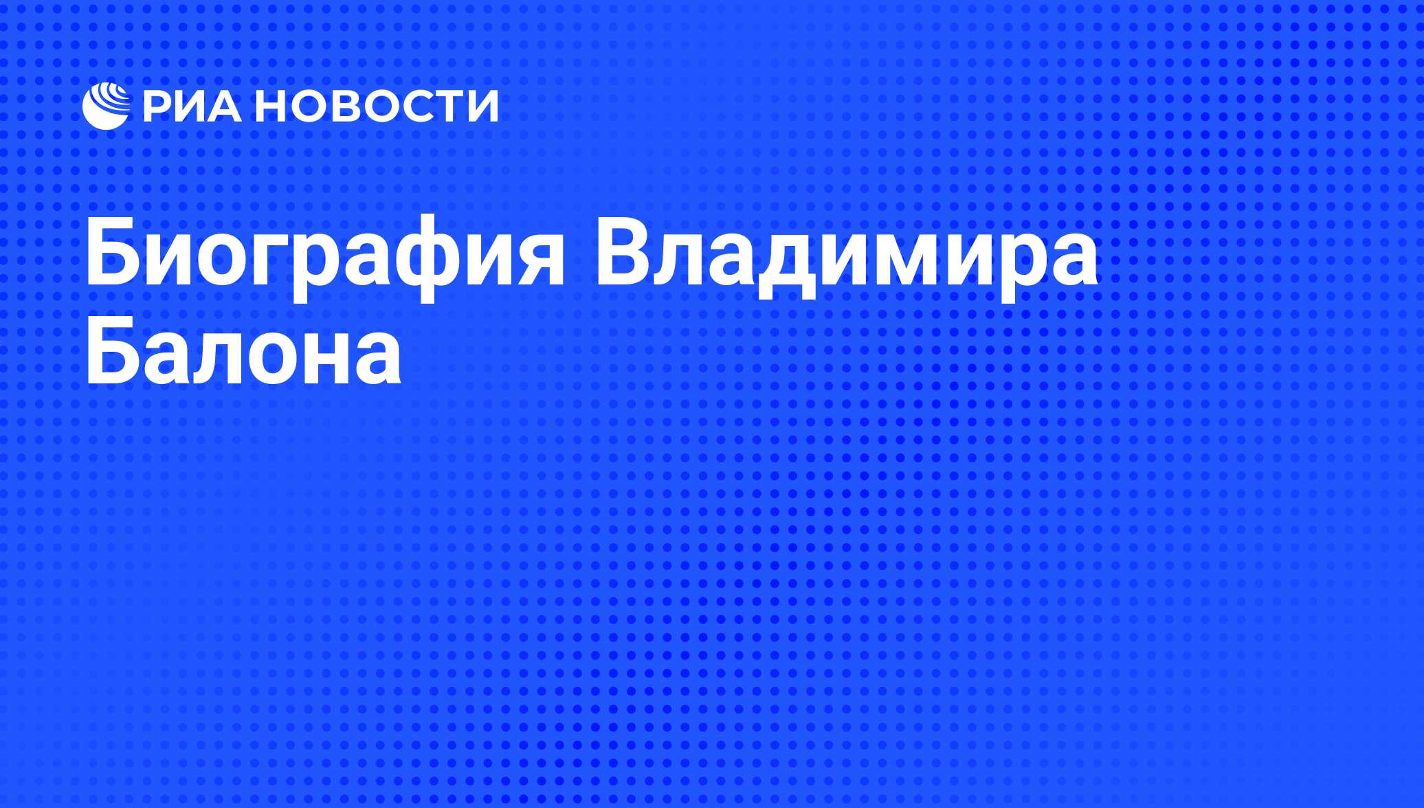 Биография Владимира Балона - РИА Новости, 29.02.2020