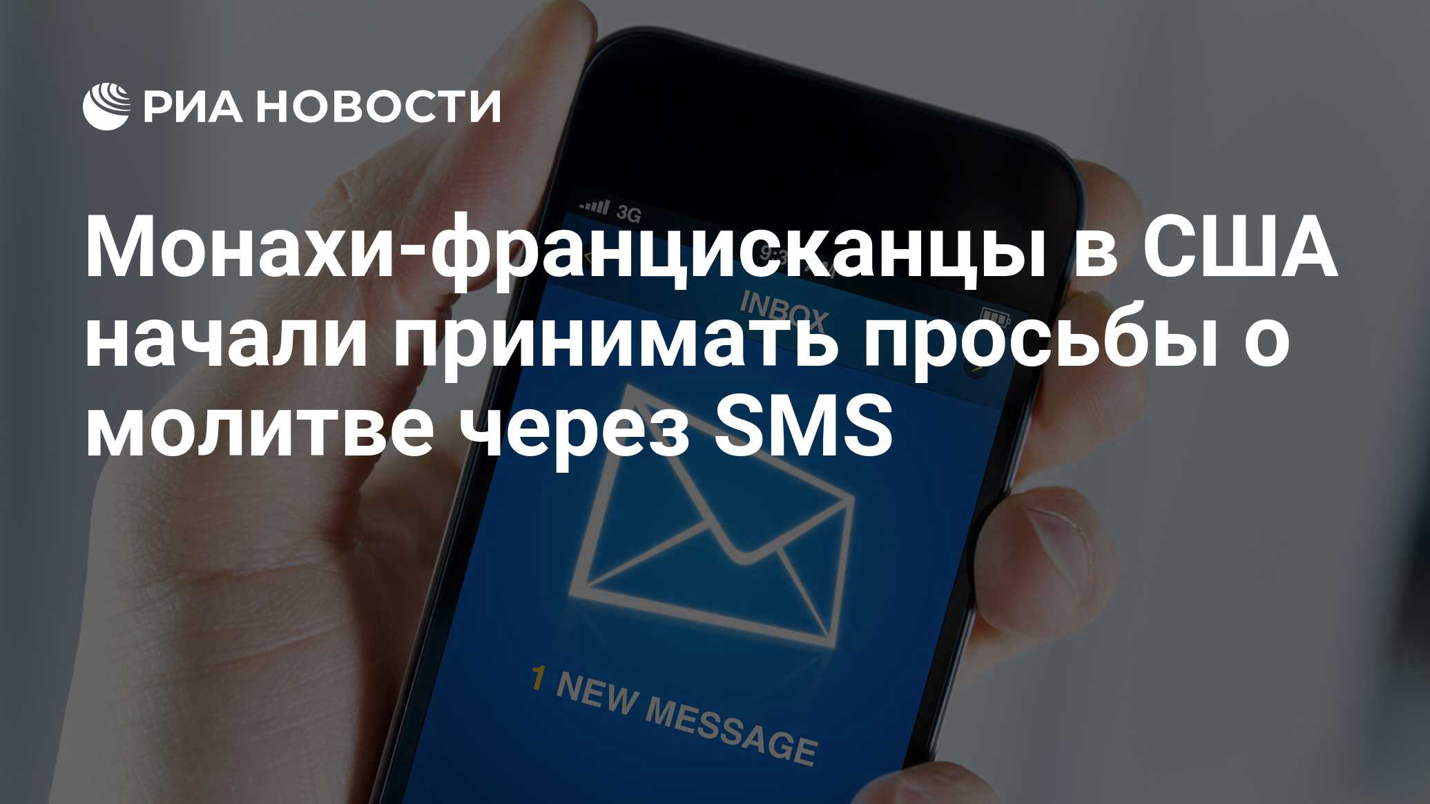 Монахи-францисканцы в США начали принимать просьбы о молитве через SMS -  РИА Новости, 03.02.2013