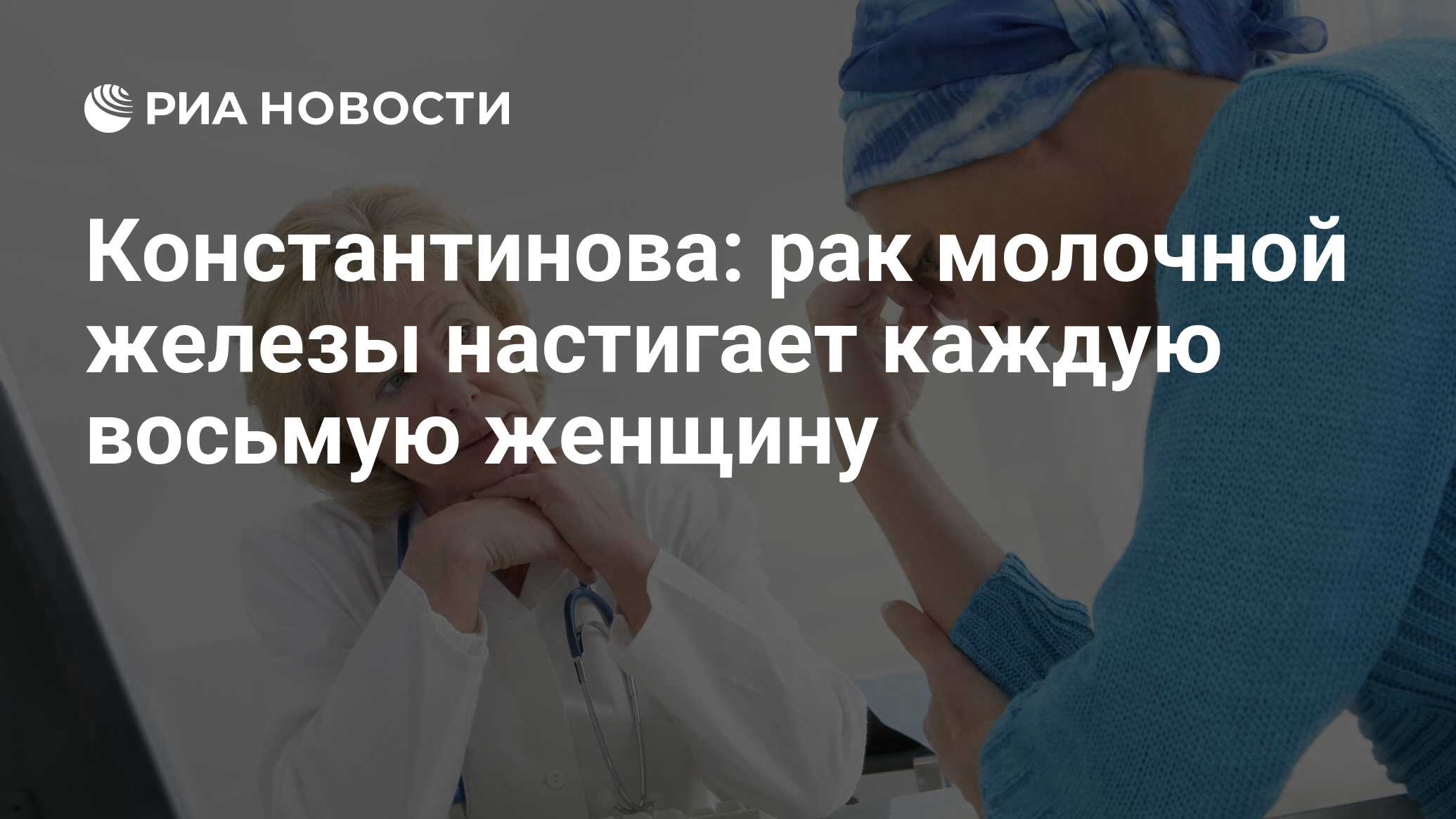 Константинова: рак молочной железы настигает каждую восьмую женщину - РИА  Новости, 04.02.2013