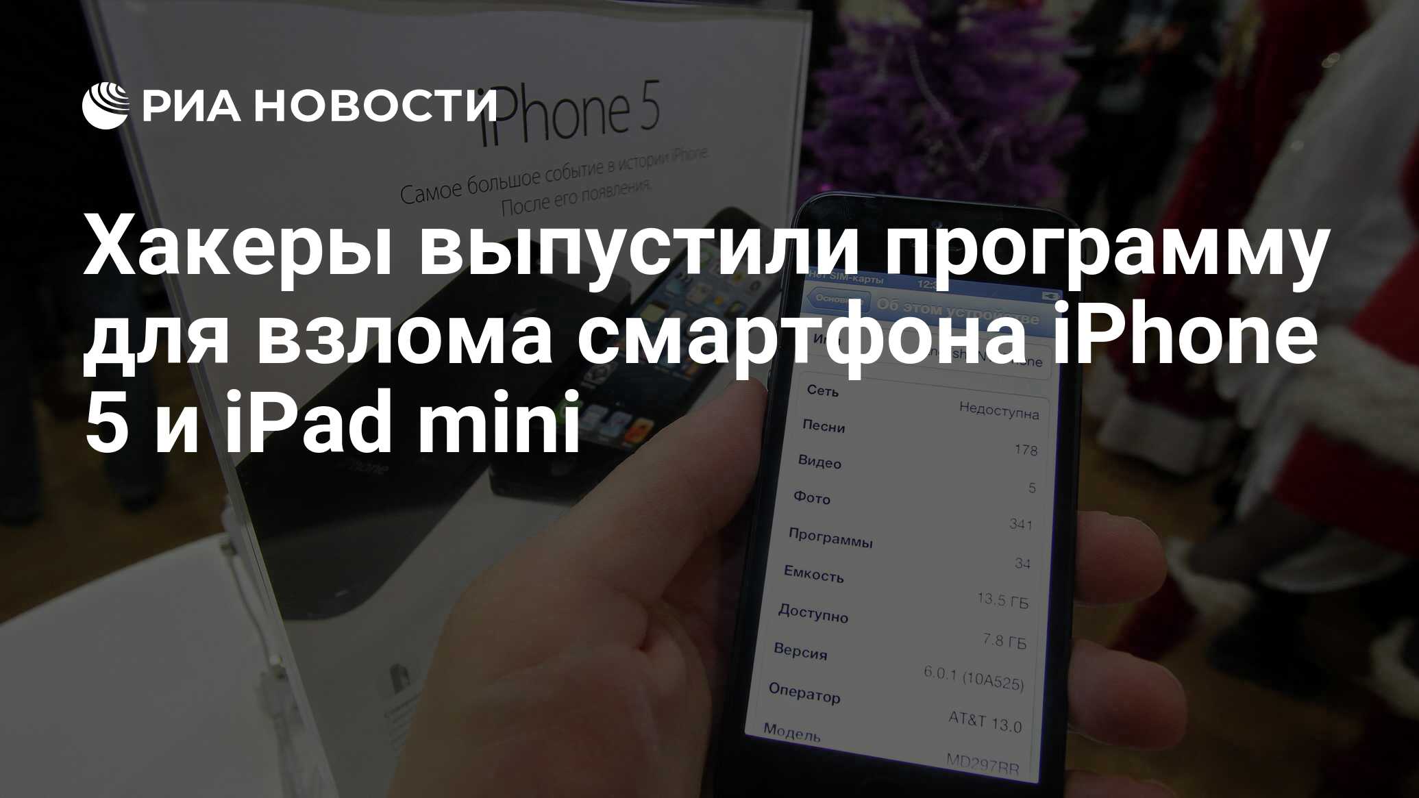 Хакеры выпустили программу для взлома смартфона iPhone 5 и iPad mini - РИА  Новости, 05.02.2013