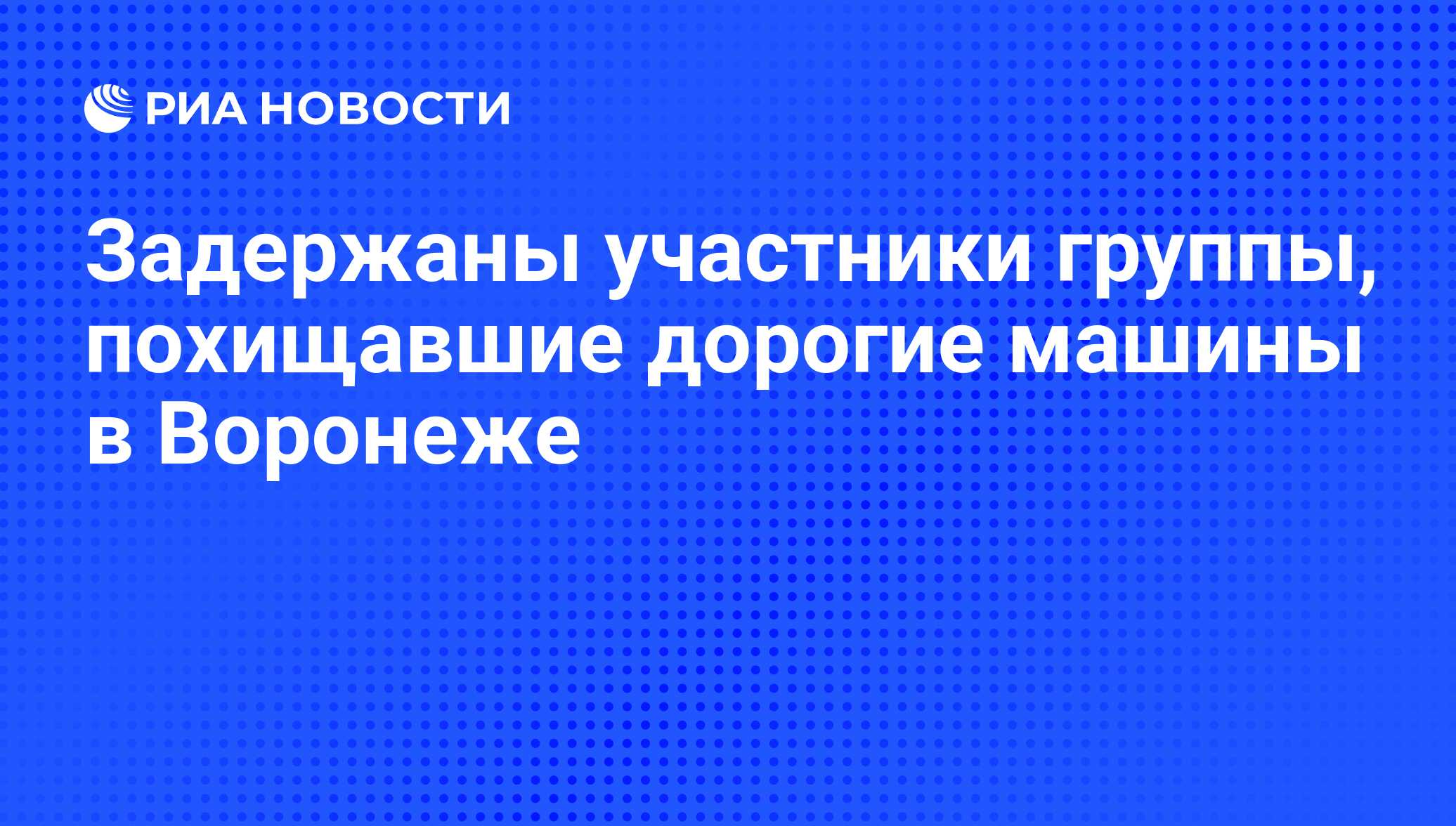 Задержаны участники группы, похищавшие дорогие машины в Воронеже - РИА  Новости, 29.02.2020