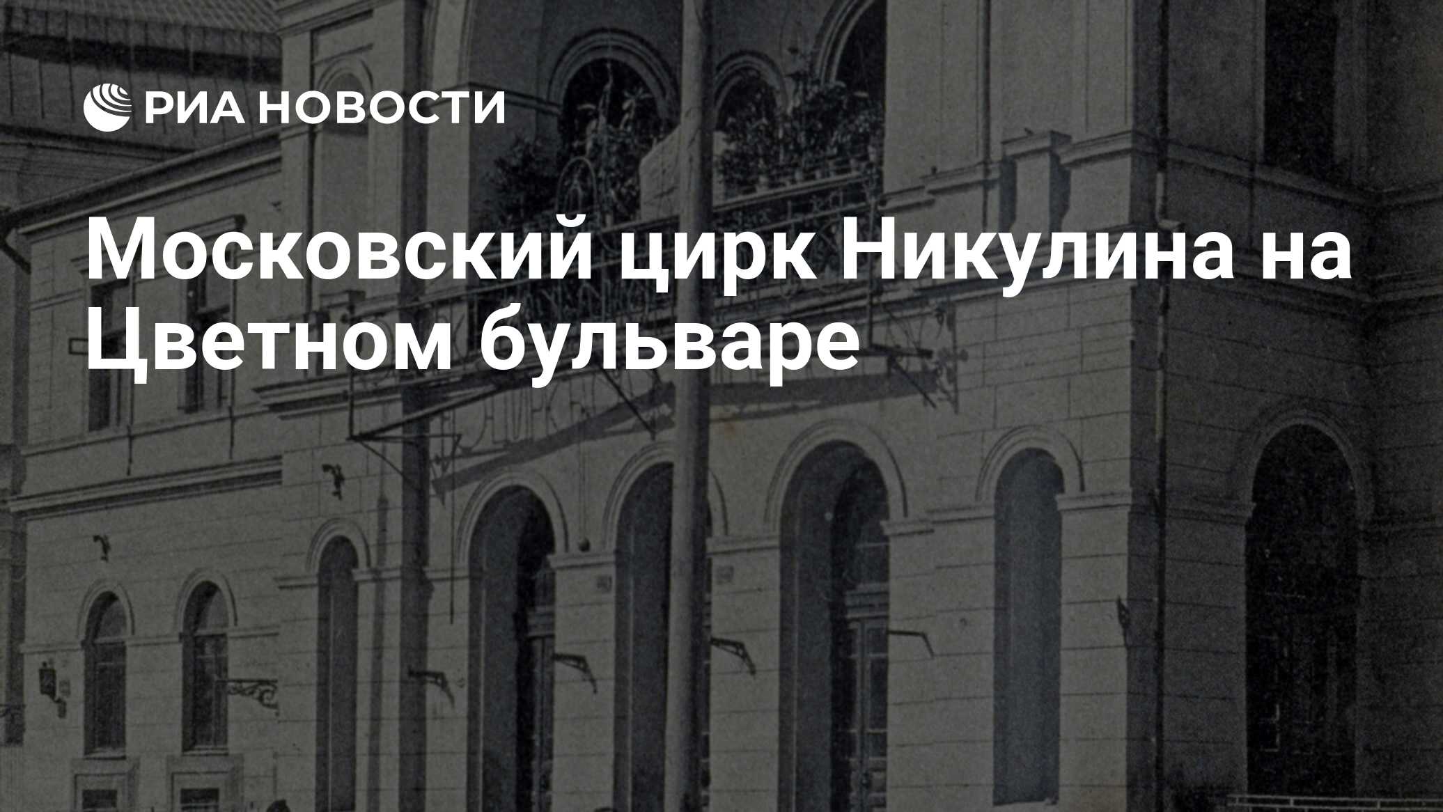 Московский цирк Никулина на Цветном бульваре - РИА Новости, 29.02.2020