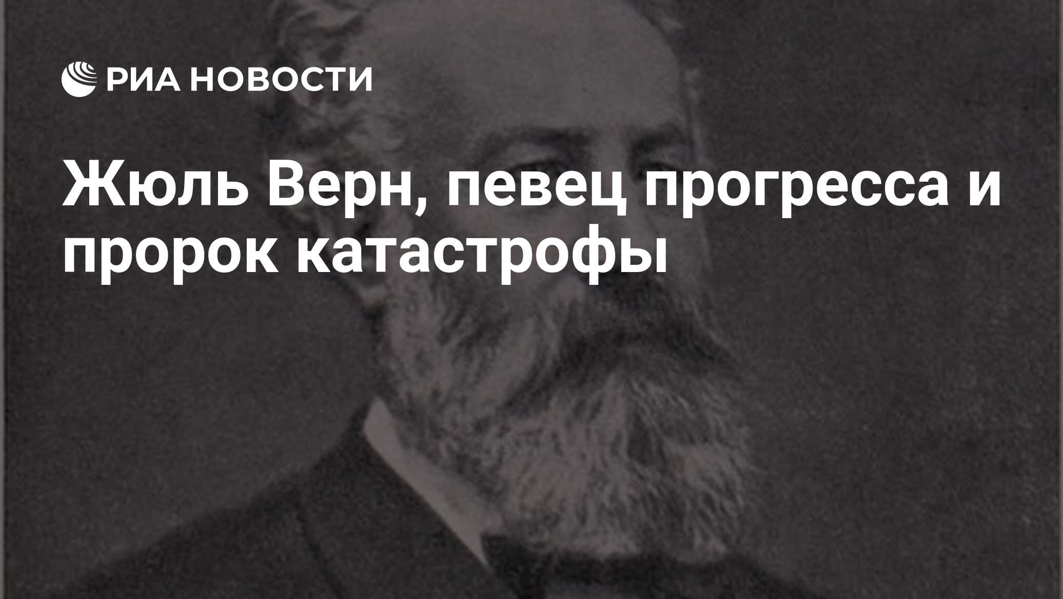 Жюль Верн, певец прогресса и пророк катастрофы - РИА Новости, 26.05.2021