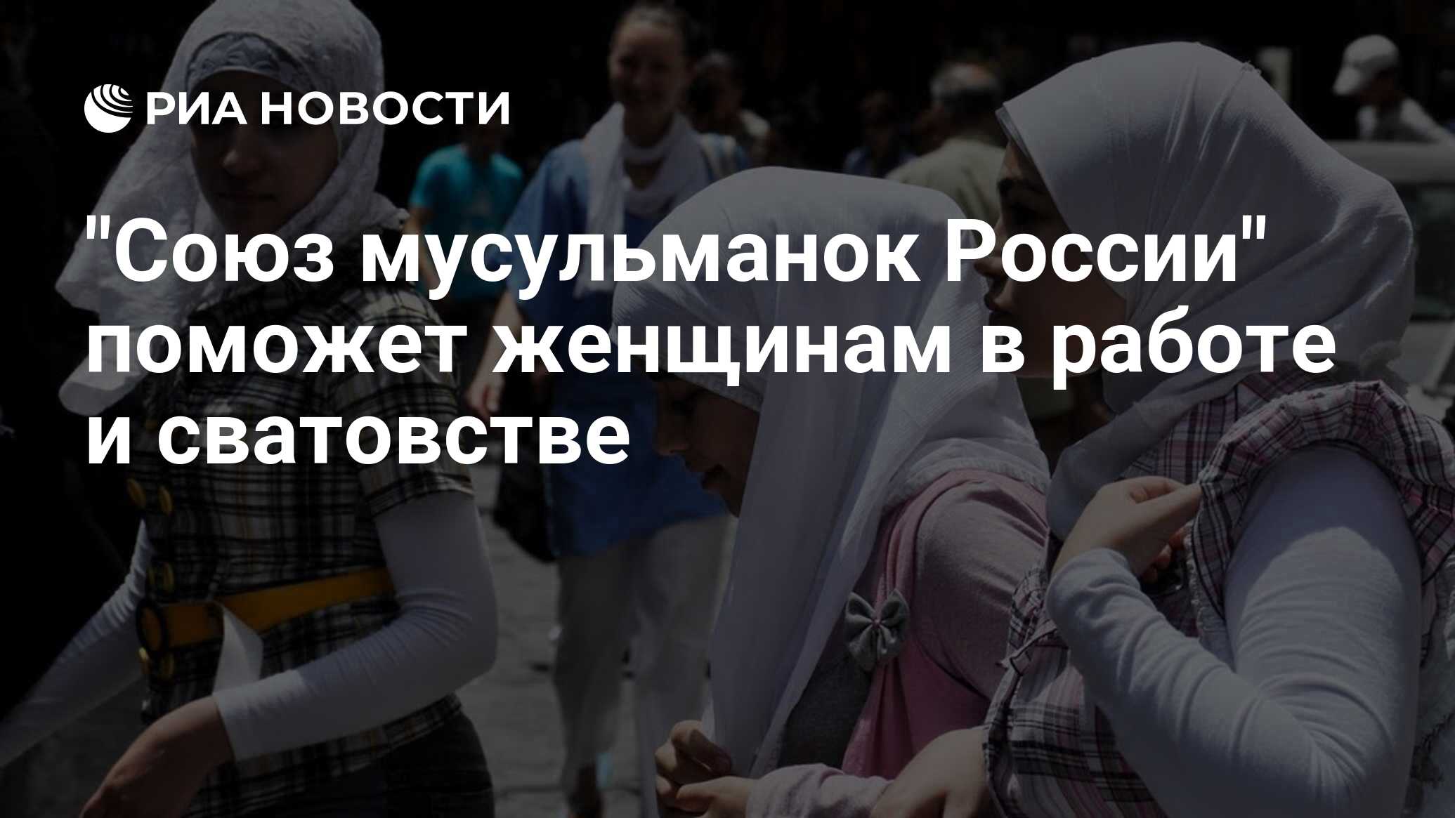 Союз мусульманок России