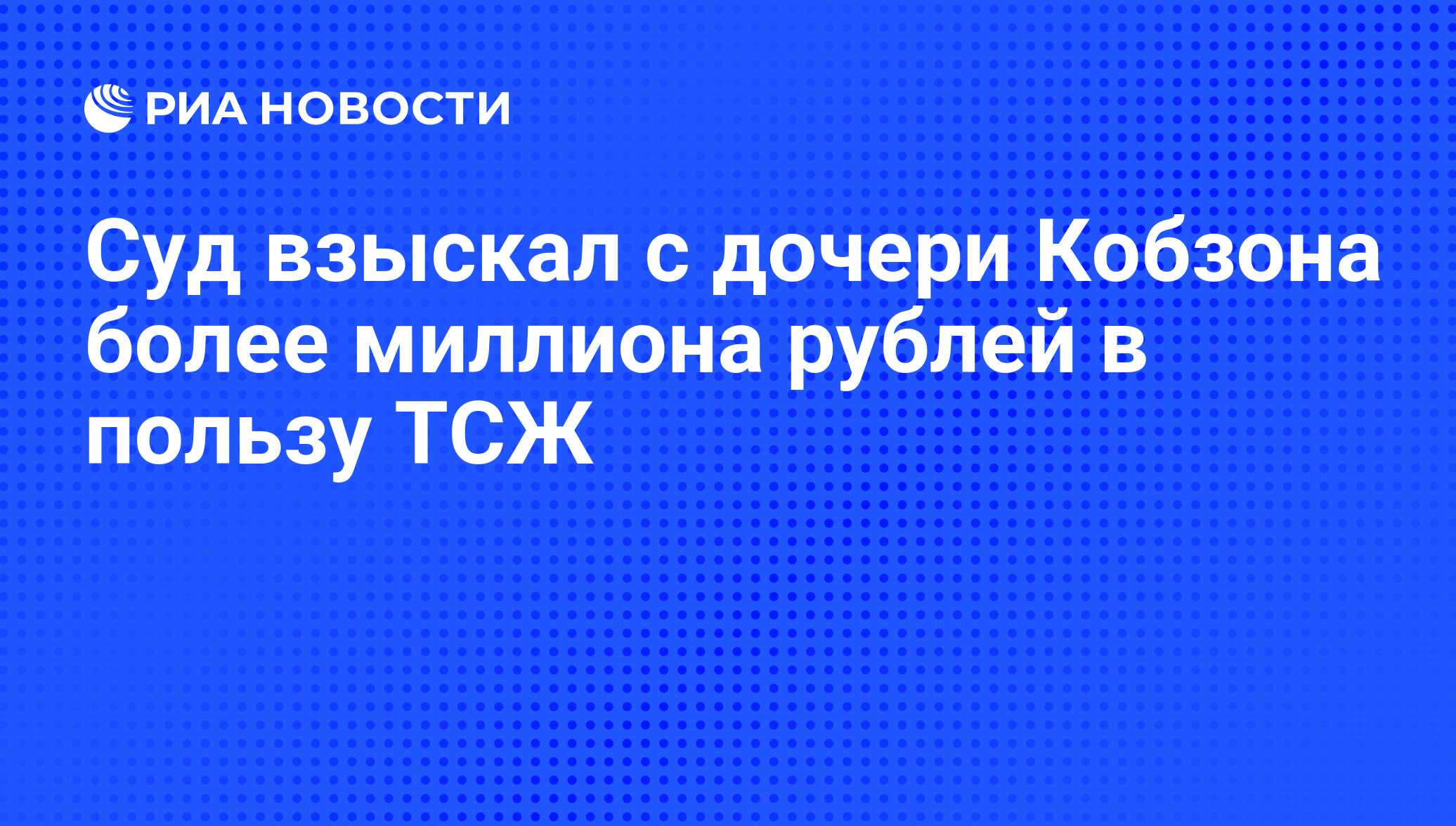 Суд взыскал с дочери Кобзона более миллиона рублей в пользу ТСЖ - РИА  Новости, 29.02.2020