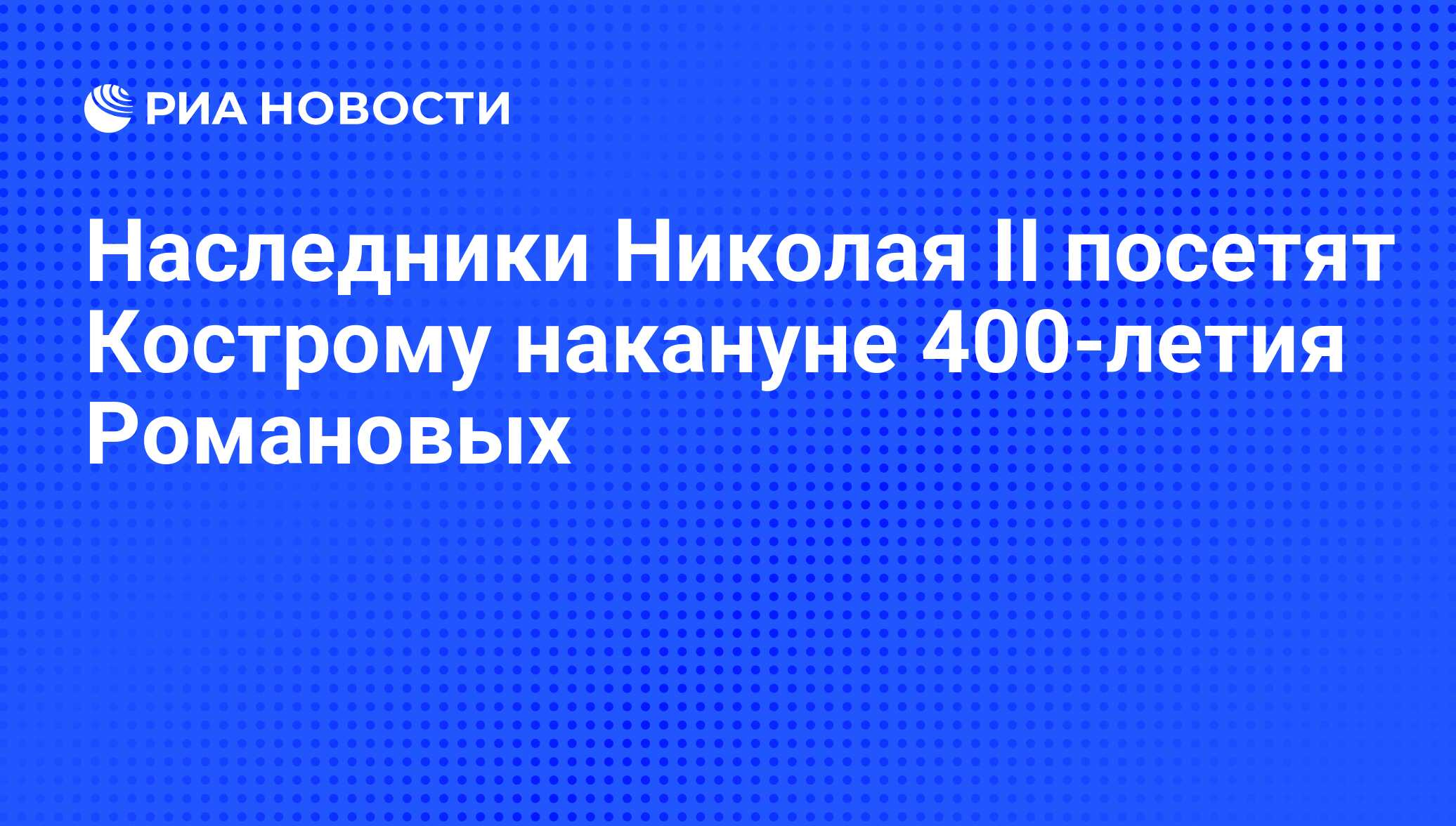 Наследники Николая II посетят Кострому накануне 400-летия Романовых - РИА  Новости, 29.02.2020