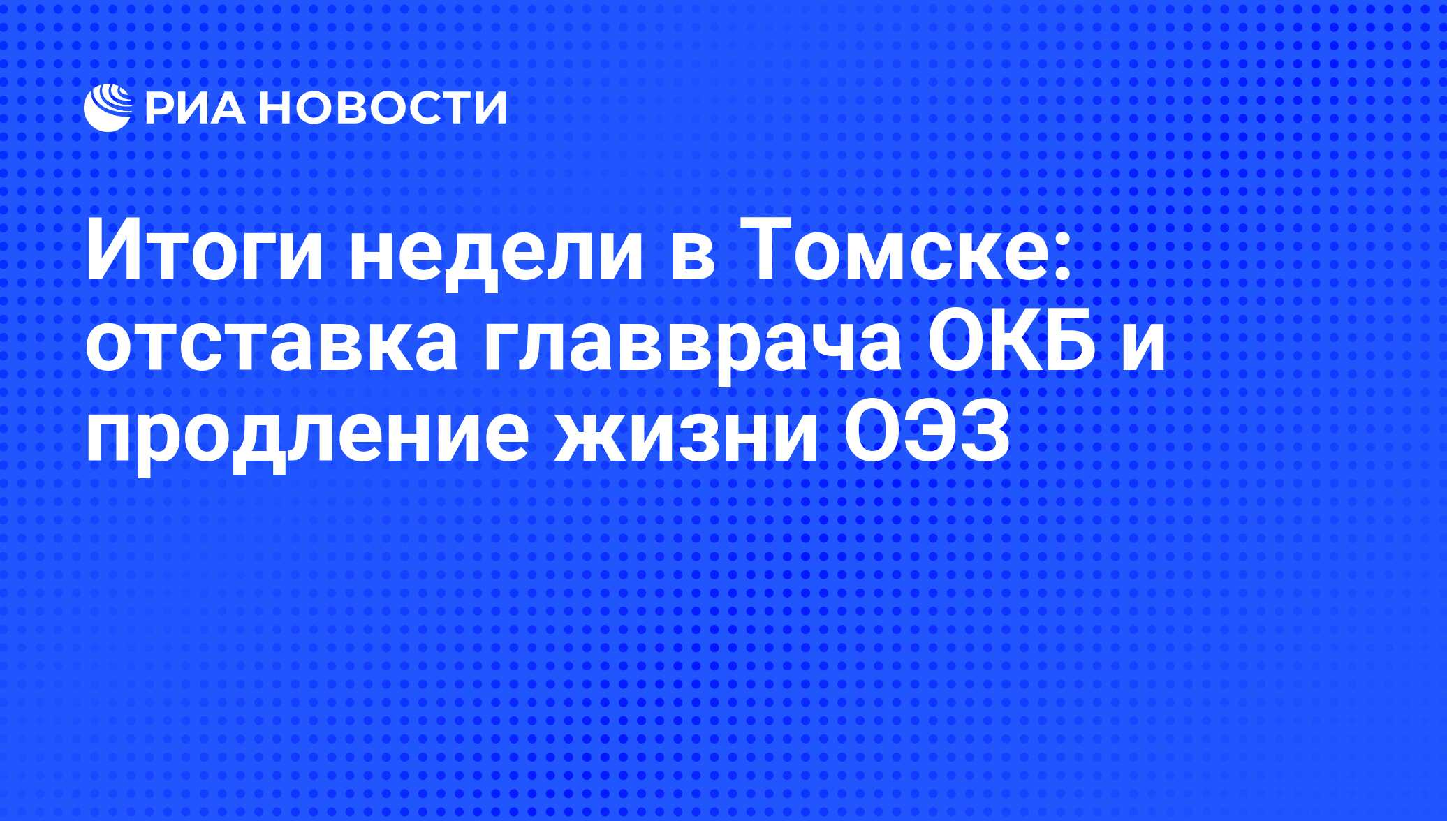 Итоги недели в Томске: отставка главврача ОКБ и продление жизни ОЭЗ - РИА  Новости, 29.02.2020