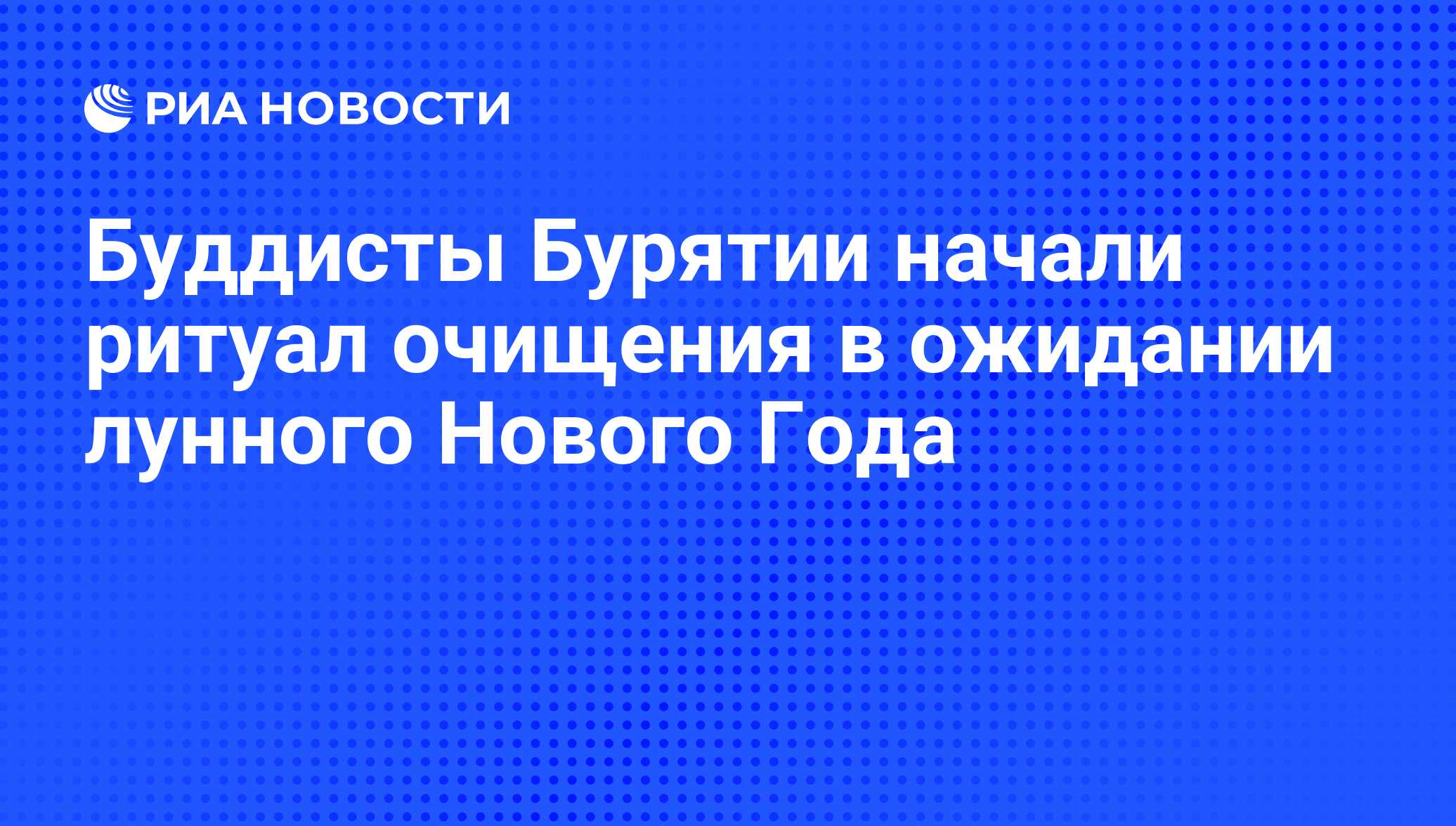 Буддисты Бурятии начали ритуал очищения в ожидании лунного Нового Года -  РИА Новости, 29.02.2020