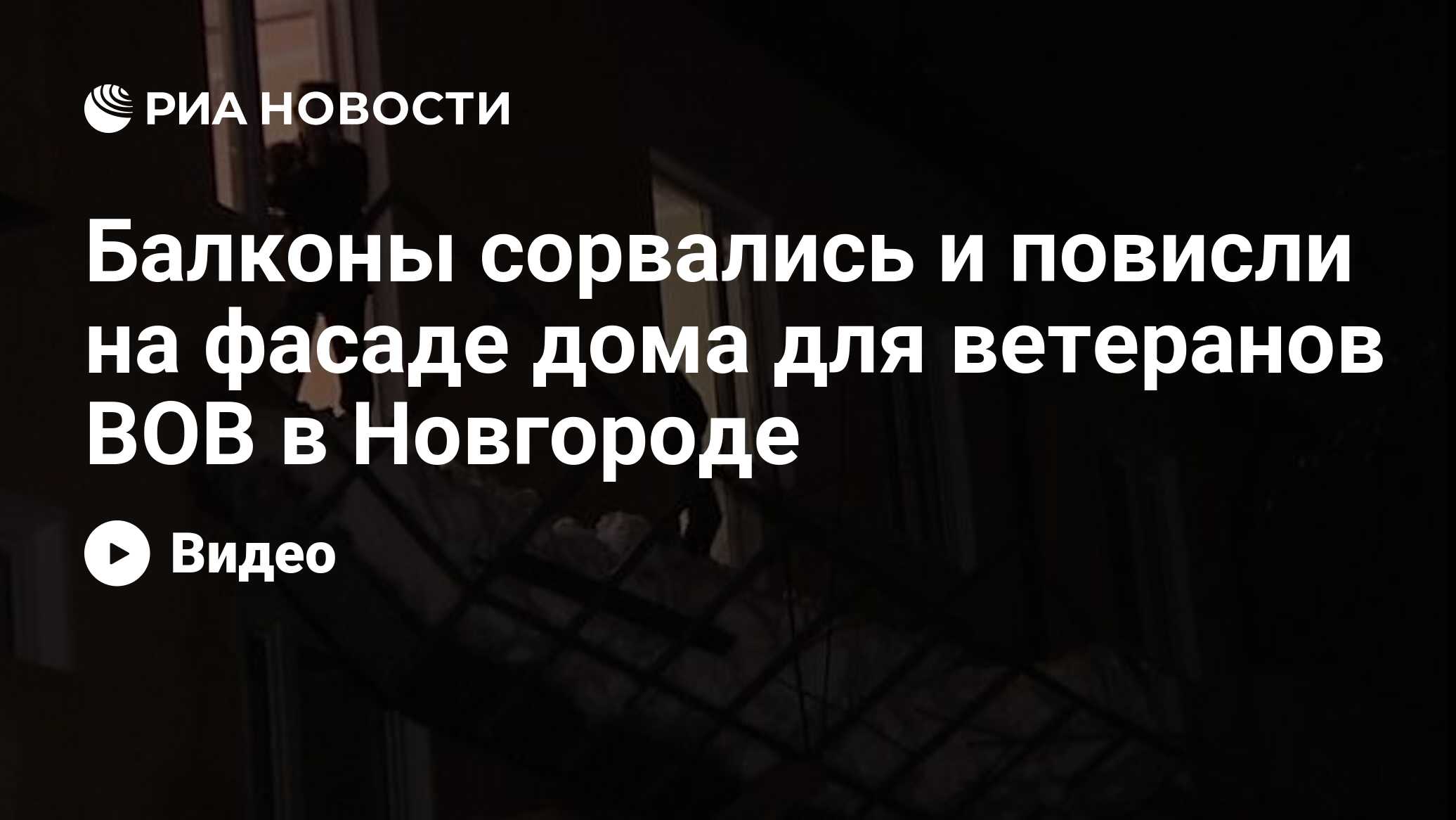 Балконы сорвались и повисли на фасаде дома для ветеранов ВОВ в Новгороде