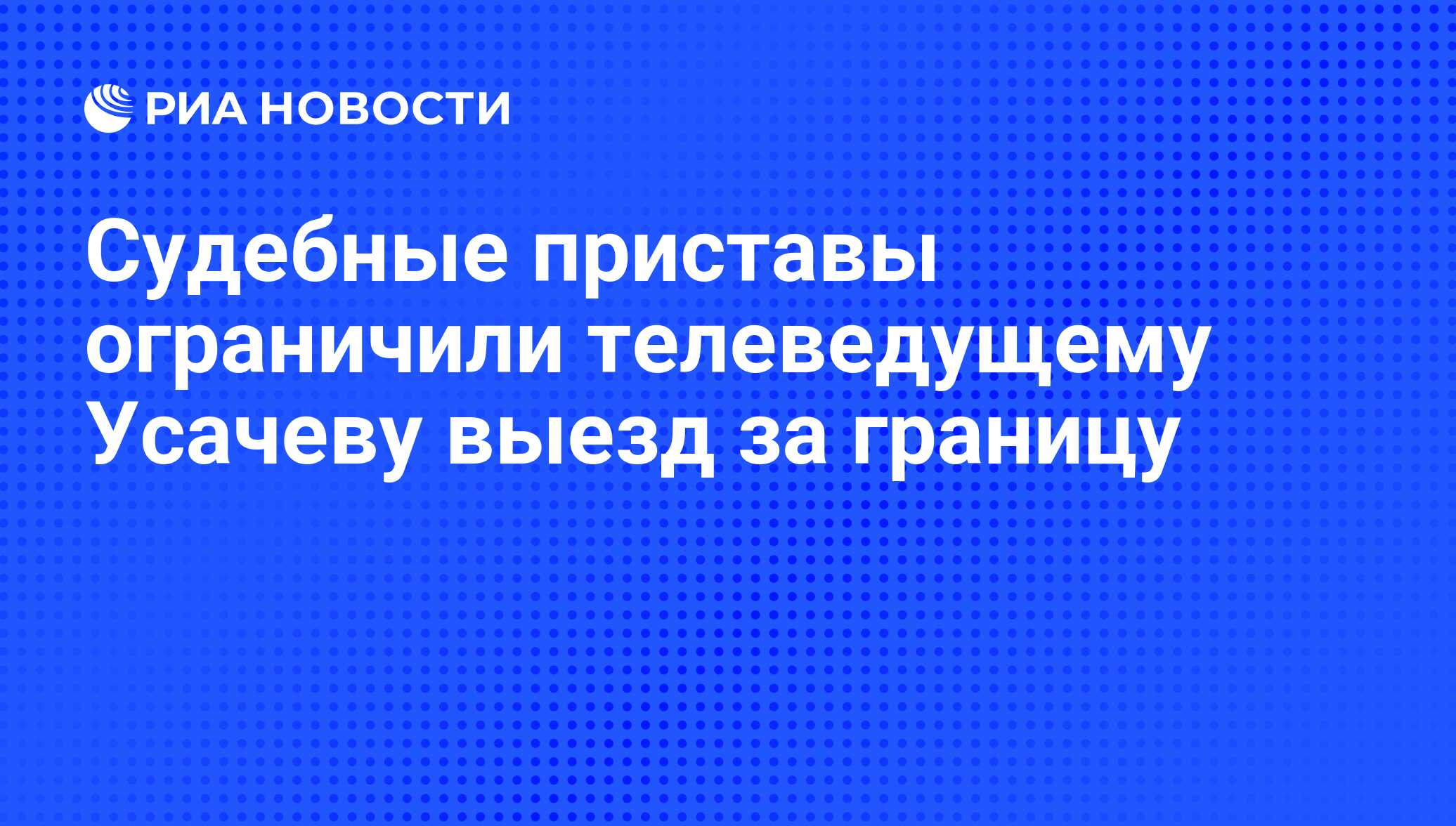 Судебные приставы ограничили телеведущему Усачеву выезд за границу - РИА  Новости, 29.02.2020