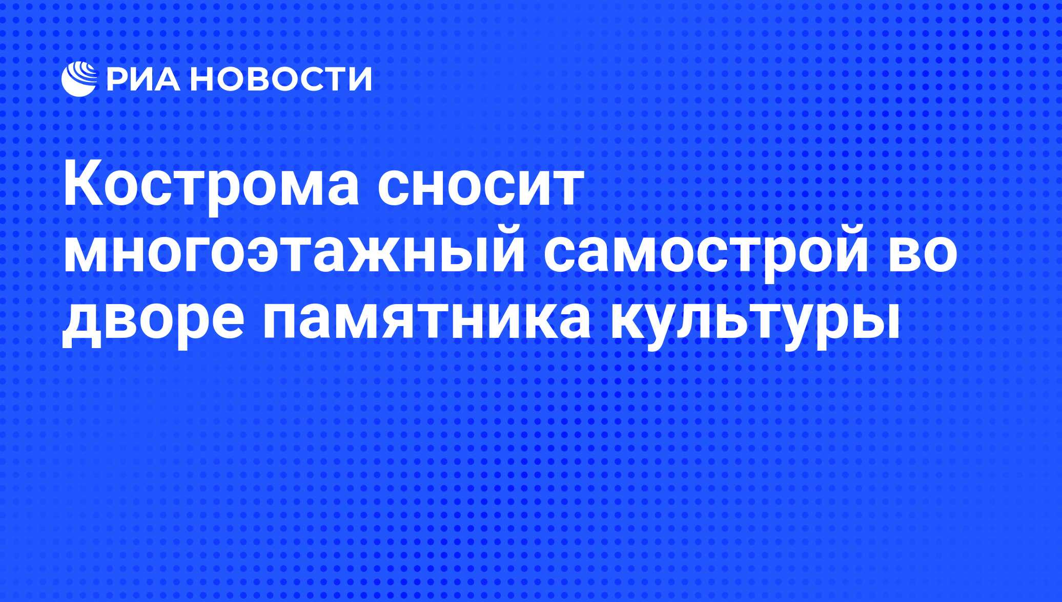 Кострома сносит многоэтажный самострой во дворе памятника культуры - РИА  Новости, 29.02.2020