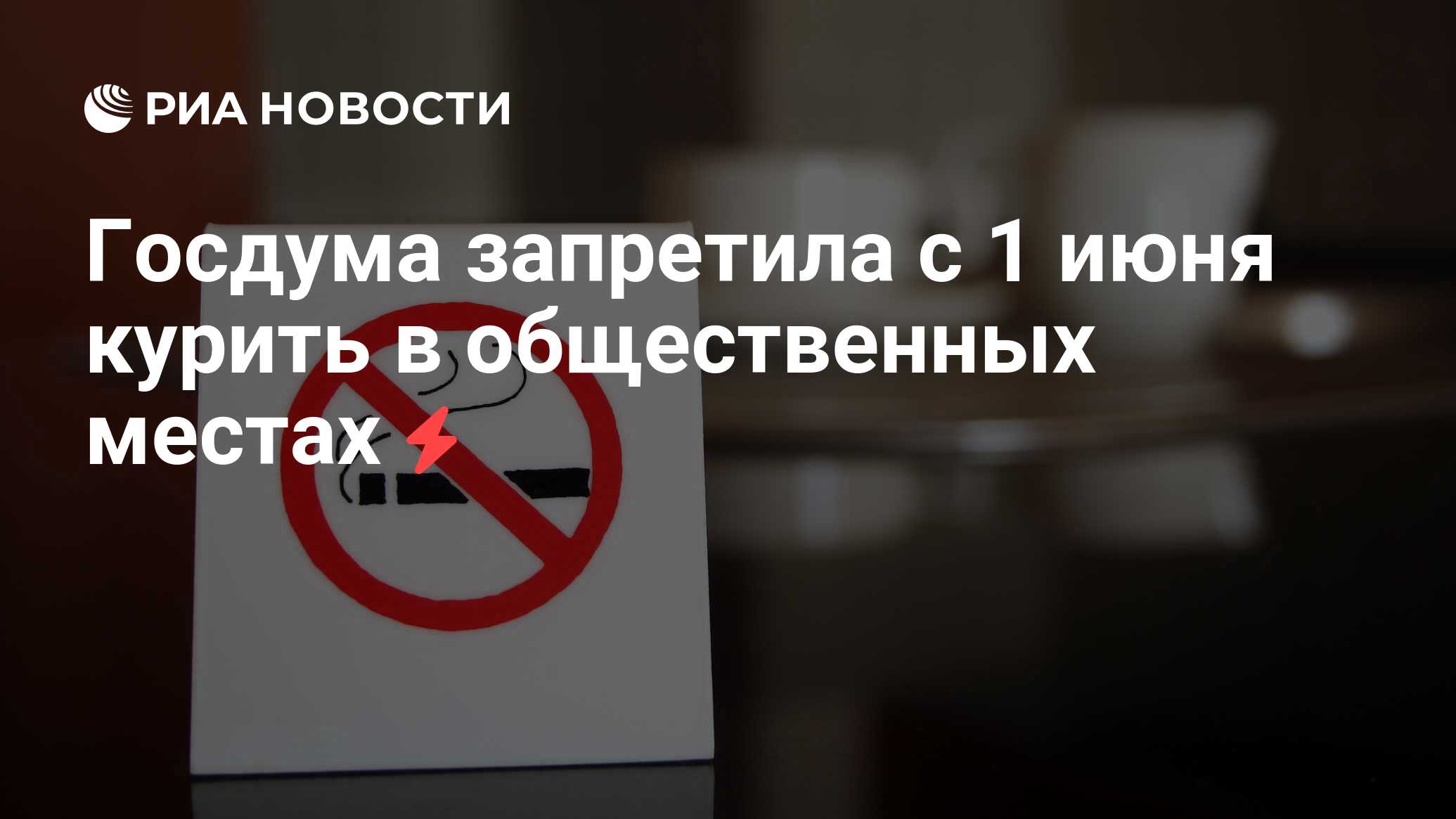 Госдума запретила с 1 июня курить в общественных местах - РИА Новости,  29.02.2020