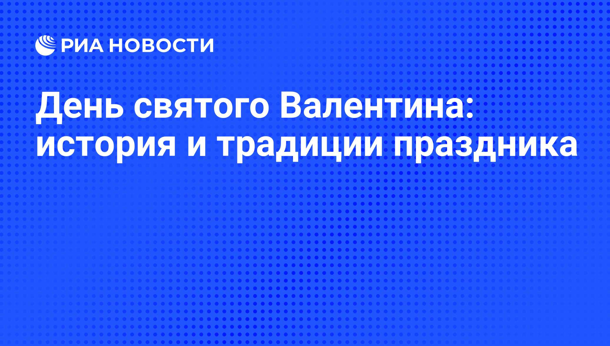 День святого Валентина: история и традиции праздника - РИА Новости,  14.02.2013