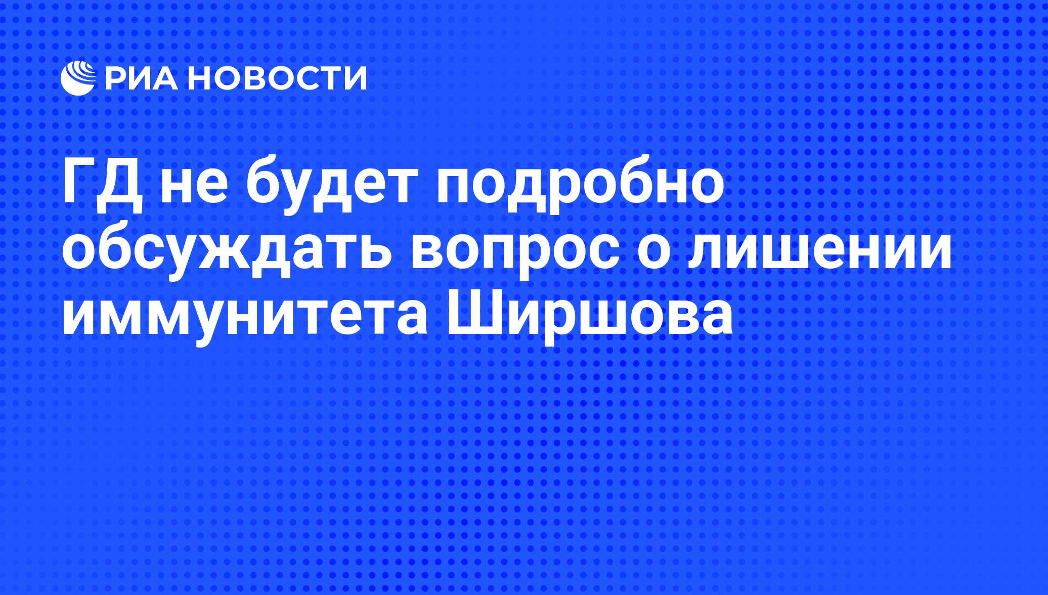 Вопрос о лишении неприкосновенности депутата