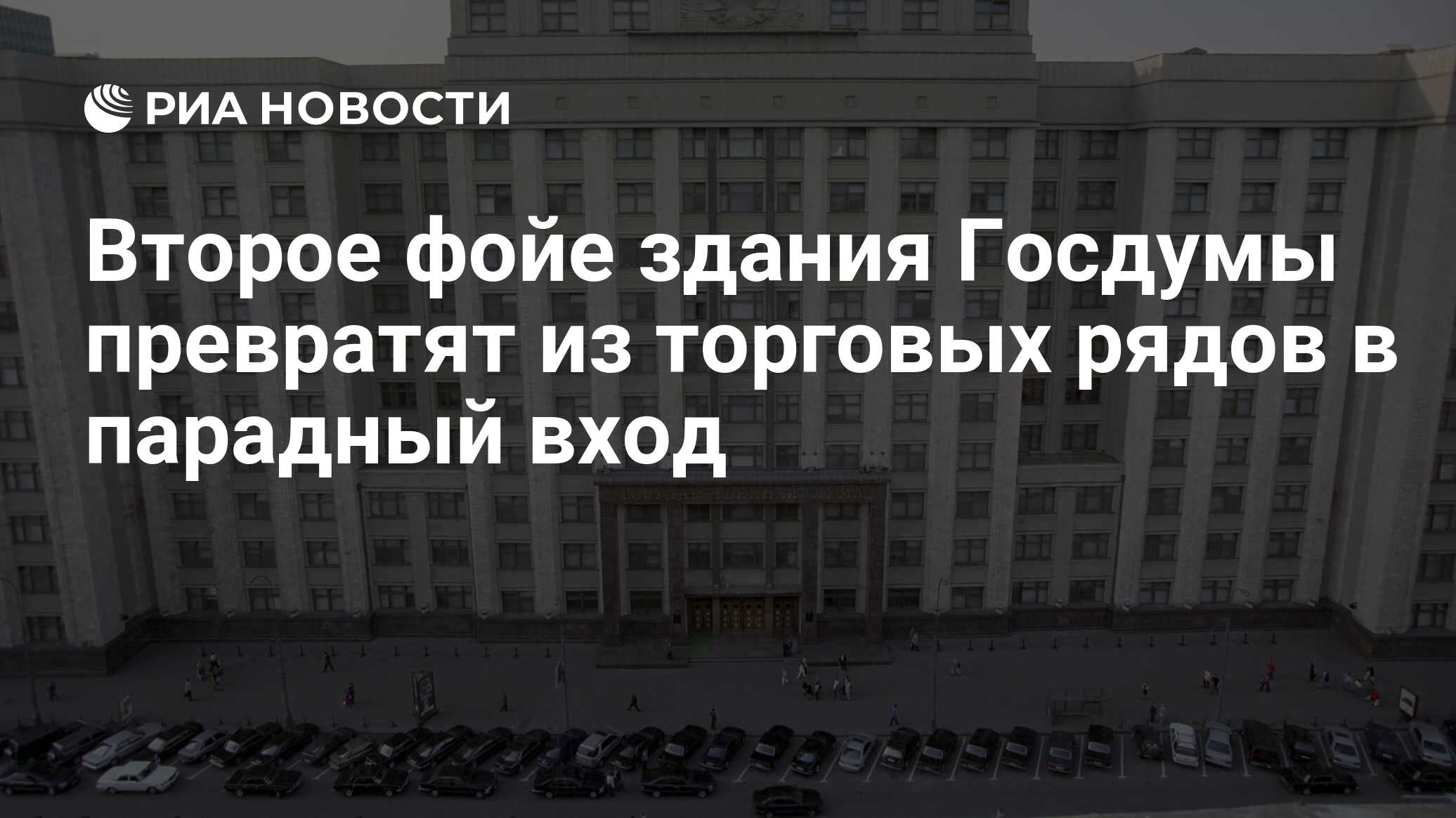 Второе фойе здания Госдумы превратят из торговых рядов в парадный вход -  РИА Новости, 29.02.2020